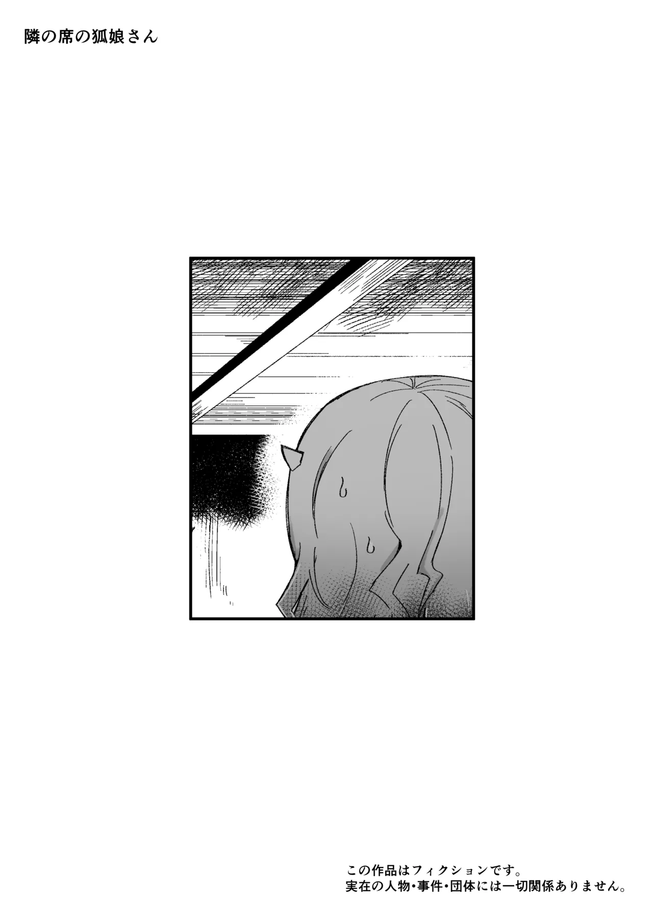 [Aimai no Wakusei (Nabatani Kinoko)] Tonari no Seki no Kitsune Musume-san numero di immagine  35