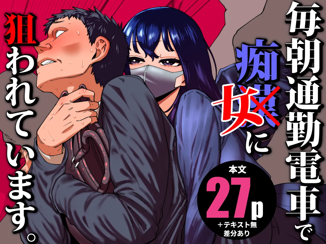 [Takashima] Maiasa Tsuukin Densha de Chijo ni Nerawareteimasu. 画像番号 1