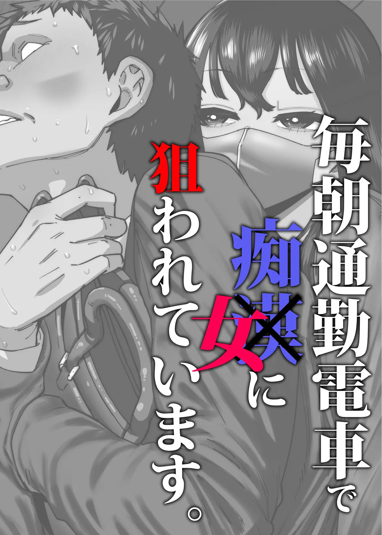 [Takashima] Maiasa Tsuukin Densha de Chijo ni Nerawareteimasu. 画像番号 2