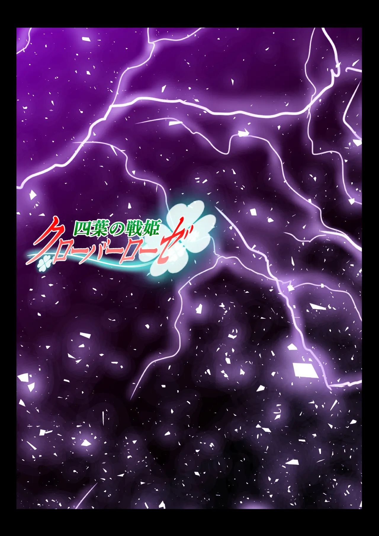 [Koeda Shouten] Yotsuba no Senki Clover Rose Ch. 6 画像番号 147