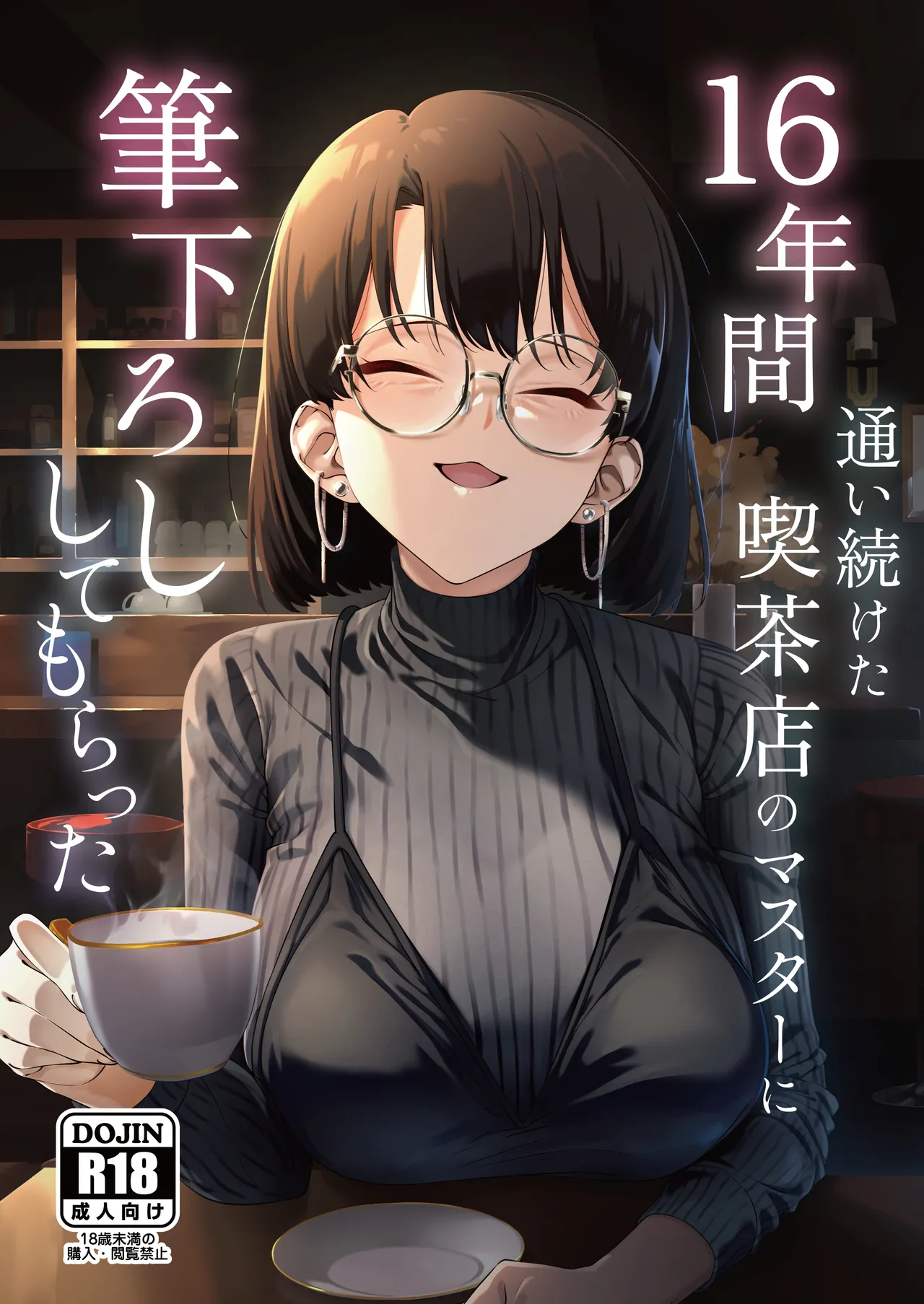 [Shiruo Gumi (Yugudora Shiruo)] 16 Nenkan Kayoi Tsuzuketa Kissa-ten no Master ni Fudeoroshi Shite Moratta [Digital] 이미지 번호 1