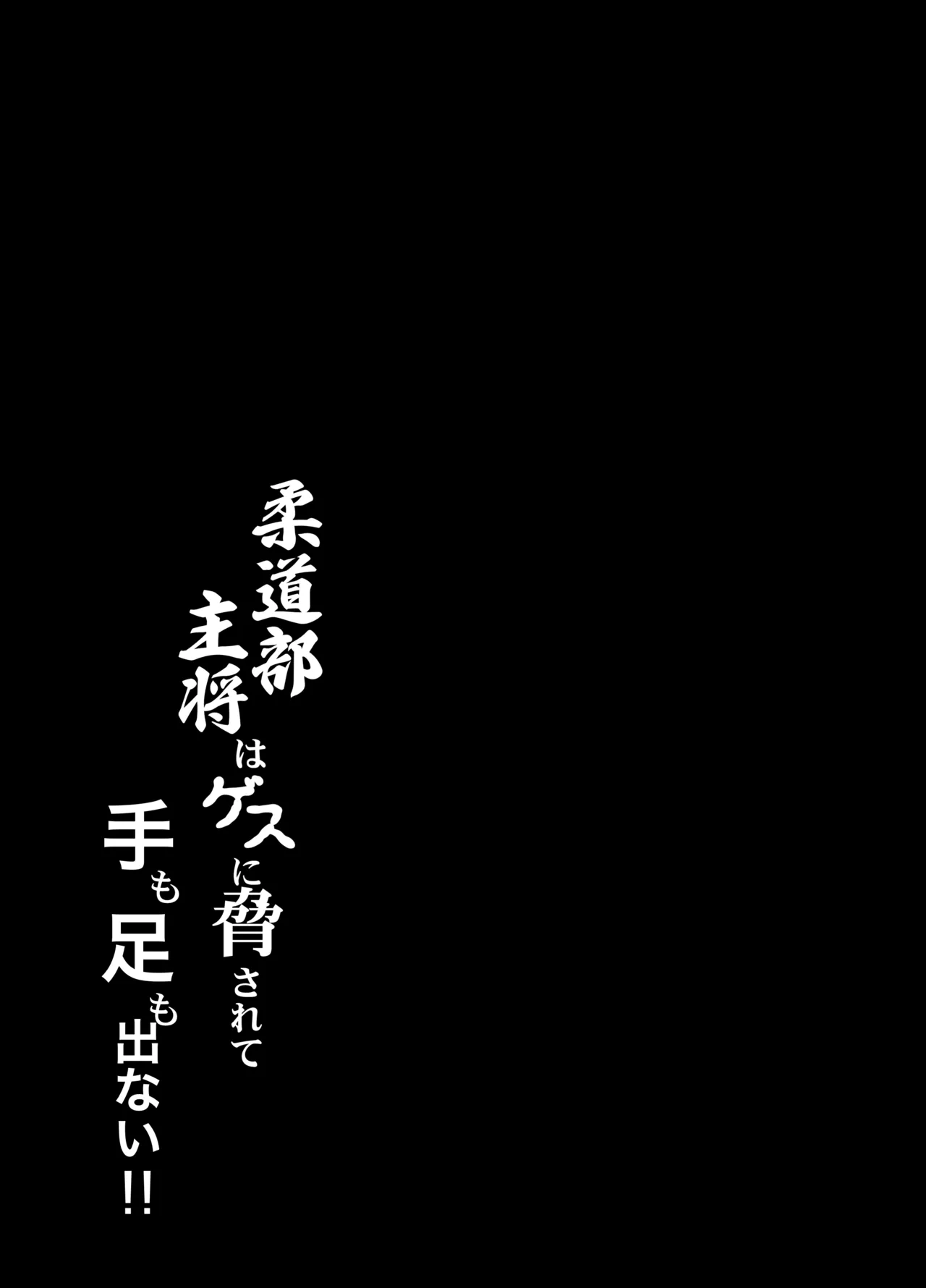 [蜂屋編集部] 柔道部主将はゲスに脅されて手も足もでない！！ imagen número 2