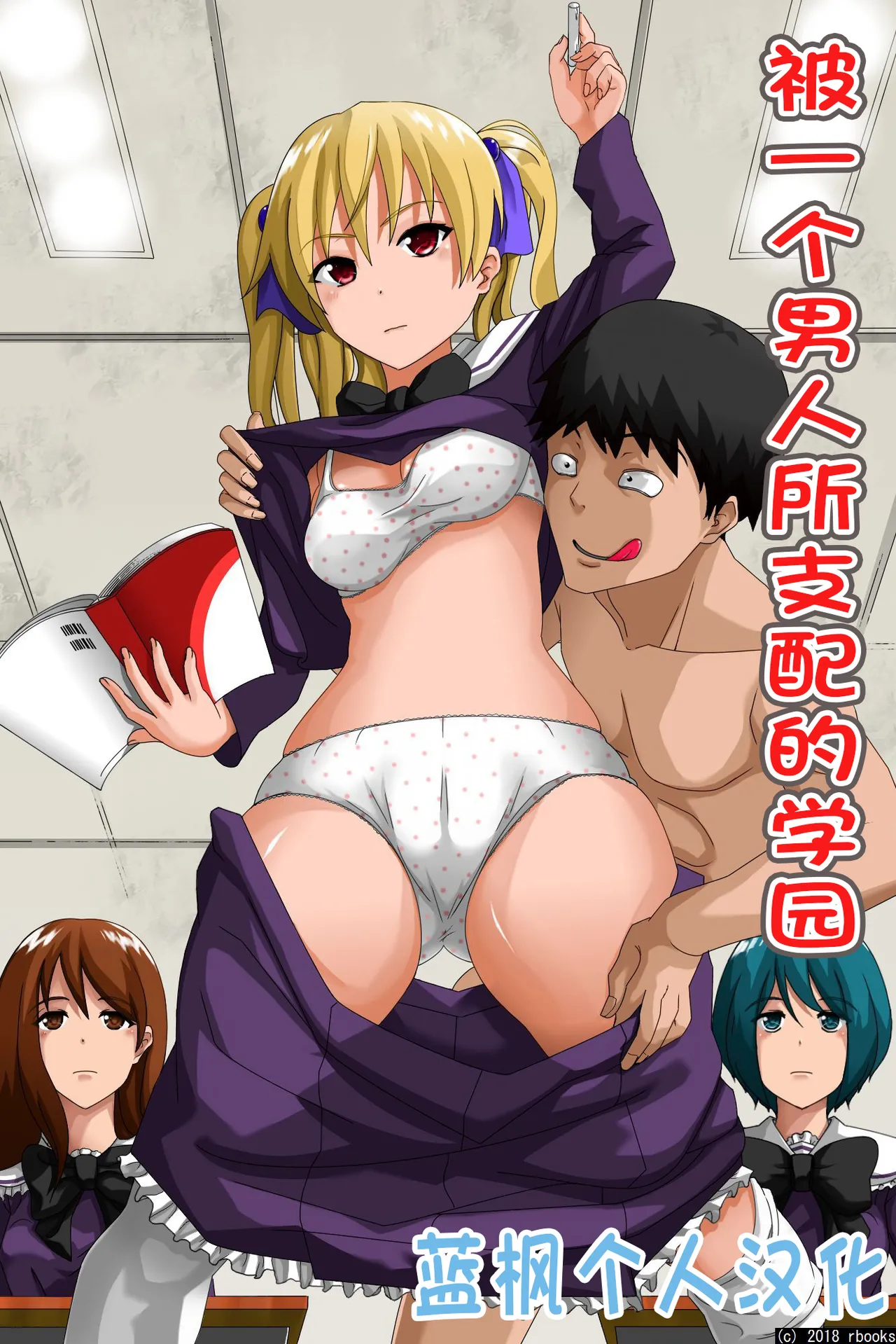 [rbooks] Hitori no Otoko ni Shihai Sarete Iru Gakuen ~Jikan Teishi & Saimin Mind Control|被一个男人支配的学园～时间停止＆催眠心灵控制【蓝枫个人翻译】 image number 1