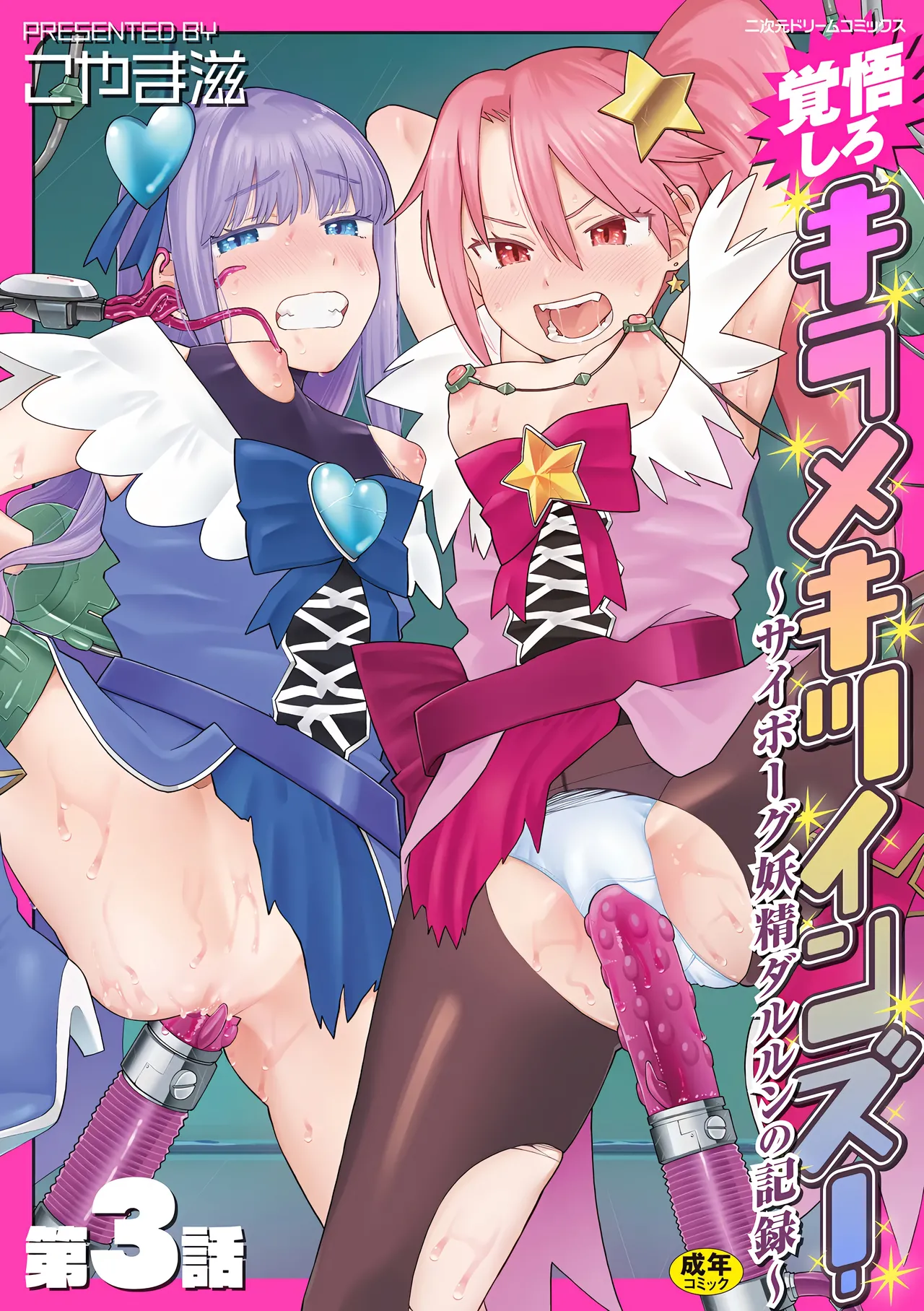 [Koyama Shigeru] Kakugo shiro Kirameki Tsuinzu! ~Saibōgu Yōsei Darurun no Kiroku~ Episode 3 [Digital] [Chinese] [5DK个人汉化] numero di immagine  1