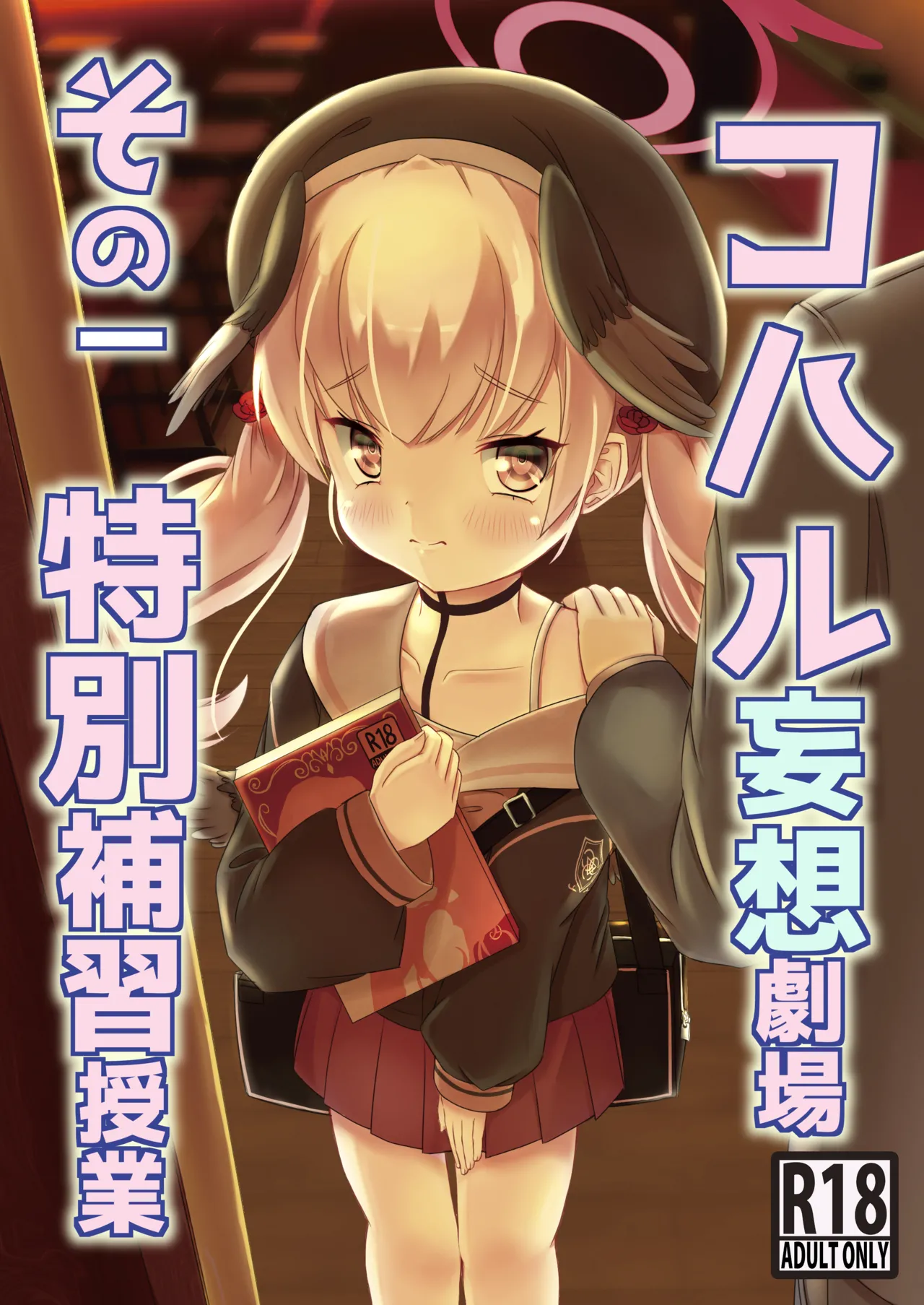 [ShinryuDai4Teikoku (Sumino Hikaru)] Koharu Mousou Gekijou Sono1 Tokubetsu Hosyu Jugyou (Blue Archive) [Digital] image number 1