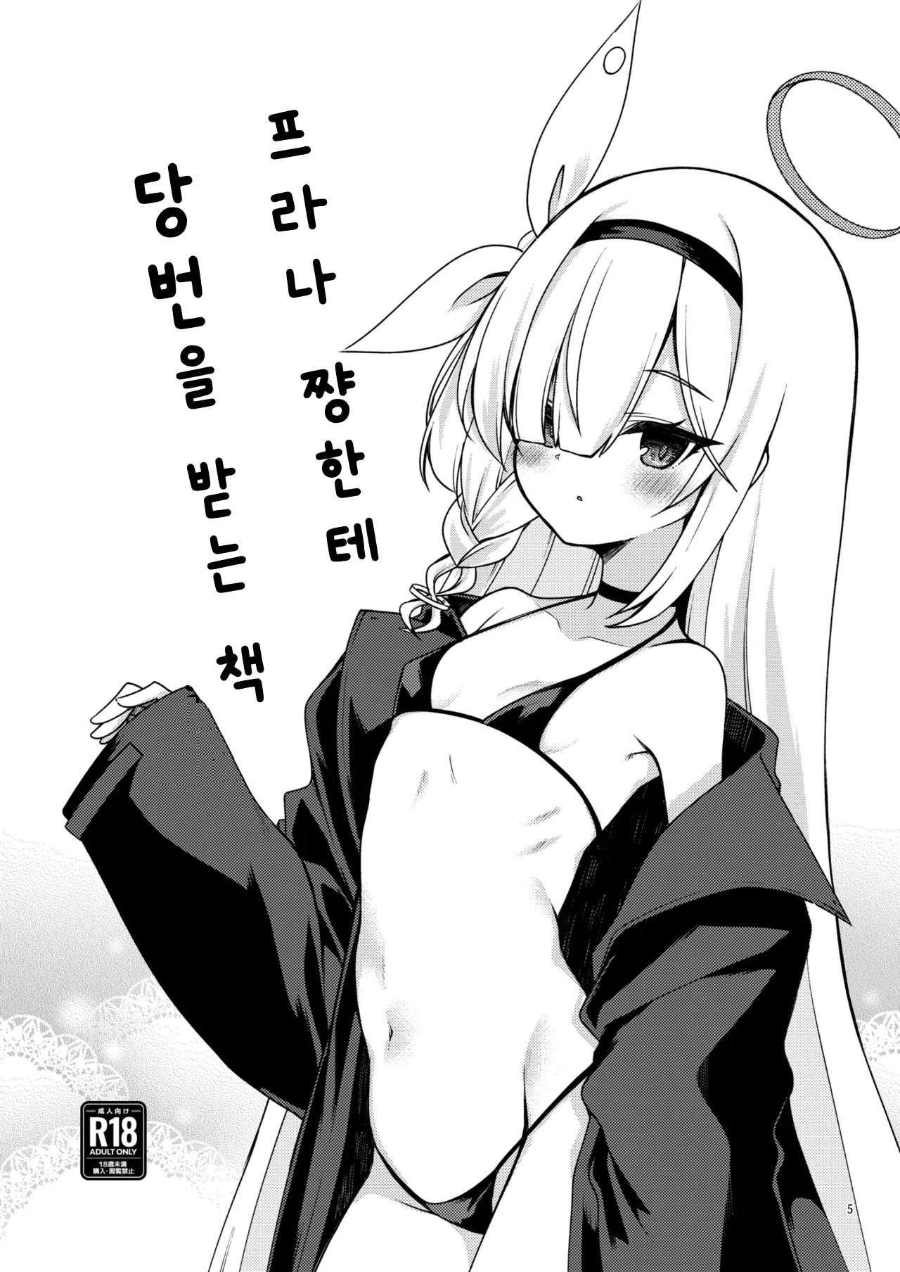 [Ryuukakusan Nodoame (Gokubuto Mayuge)] BluArch no Ecchi na Shien Site nado no Matome Hon 2 | 블루아카의 야한 그림 모음집 2 (Blue Archive) [Korean] [Digital] image number 5