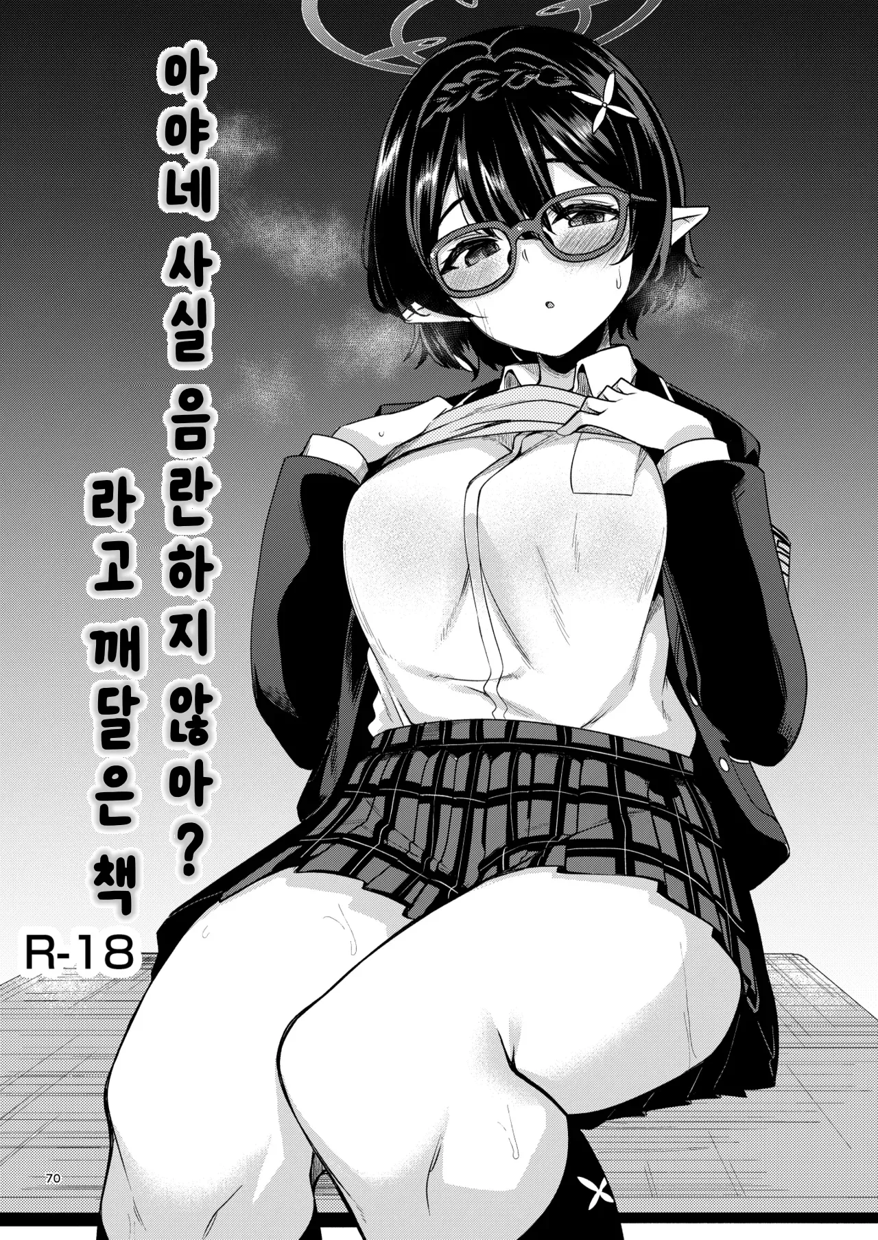 [Ryuukakusan Nodoame (Gokubuto Mayuge)] BluArch no Ecchi na Shien Site nado no Matome Hon 2 | 블루아카의 야한 그림 모음집 2 (Blue Archive) [Korean] [Digital] image number 67