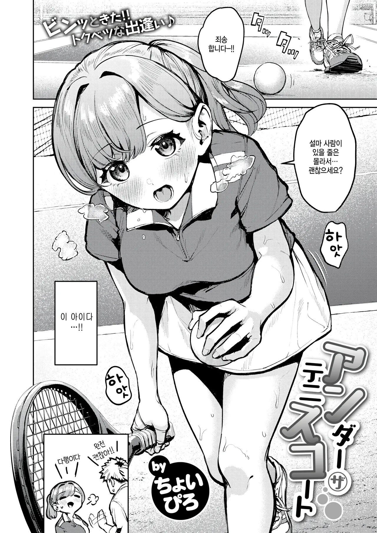 [Choipiro] Under the tennis court (COMIC Kairakuten BEAST 2026-01) [Korean] numero di immagine  2