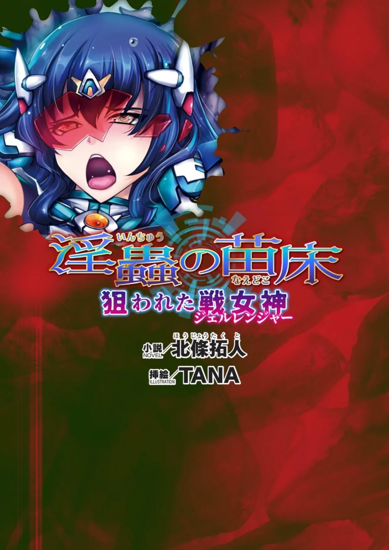 [北條拓人, TANA] 淫虫的苗床 被盯上的战女神 (二次元ドリームマガジンVol.122) [Chinese] [天地一家大爱盟出资汉化] image number 1
