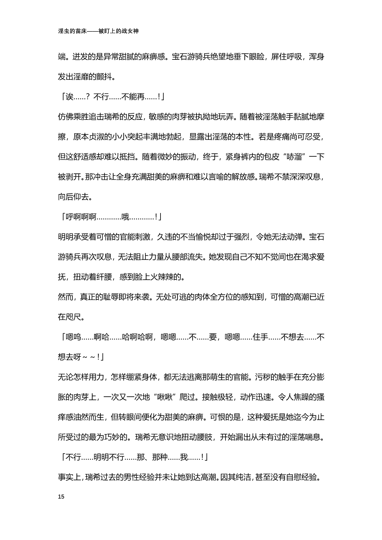 [北條拓人, TANA] 淫虫的苗床 被盯上的战女神 (二次元ドリームマガジンVol.122) [Chinese] [天地一家大爱盟出资汉化] image number 15