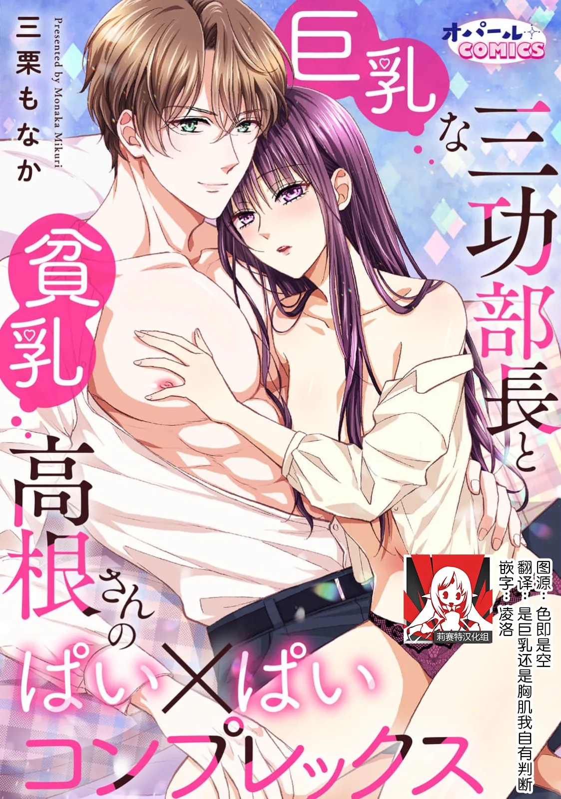 [Mikuri Monaka] kyonyuna san ko bucho to hin chichi Takane-san no pai × pai konpurekkusu| 巨乳三功部长和贫乳高根小姐的胸×胸情结 1 [Chinese] [莉赛特汉化组] image number 1