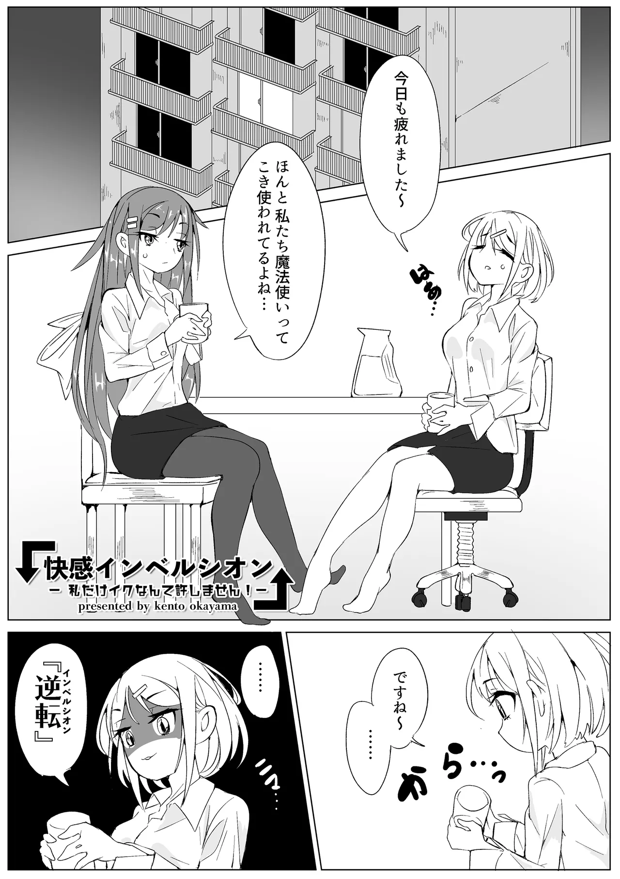 [KENTO (KENTO OKAYAMA)] 快感インベルシオン -私だけイクなんて許しません!- 图片编号 3