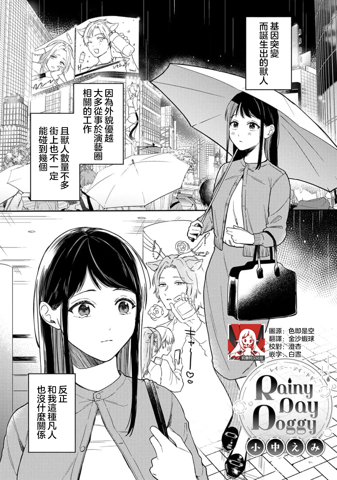[Onaka Emi] Rainy Day Doggy (Komikku rotisu Vol. 3 [R-ban]) [Chinese] [莉赛特汉化组] image number 1
