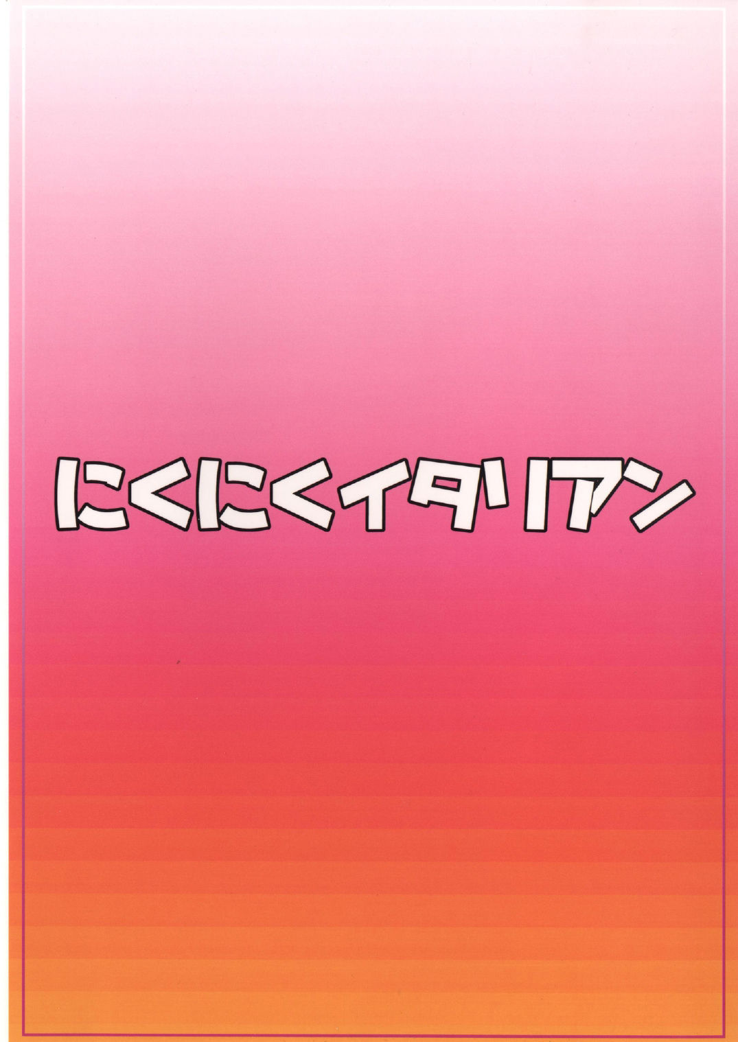 (C87) [Nikuniku Italian (Akikusa Peperon)] Omori Okawari (HappinessCharge Precure!) [Chinese] [黑条汉化] 이미지 번호 24