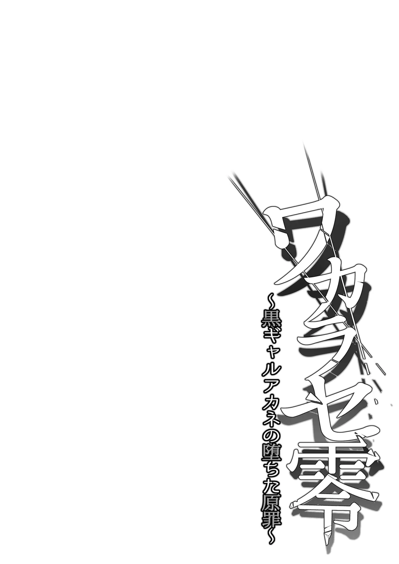 [Smile Foran Company. (Mutsuki)] Wakarase Zero ~Kuro Gal Akane no Ochita Genzai~ [Digital] image number 4