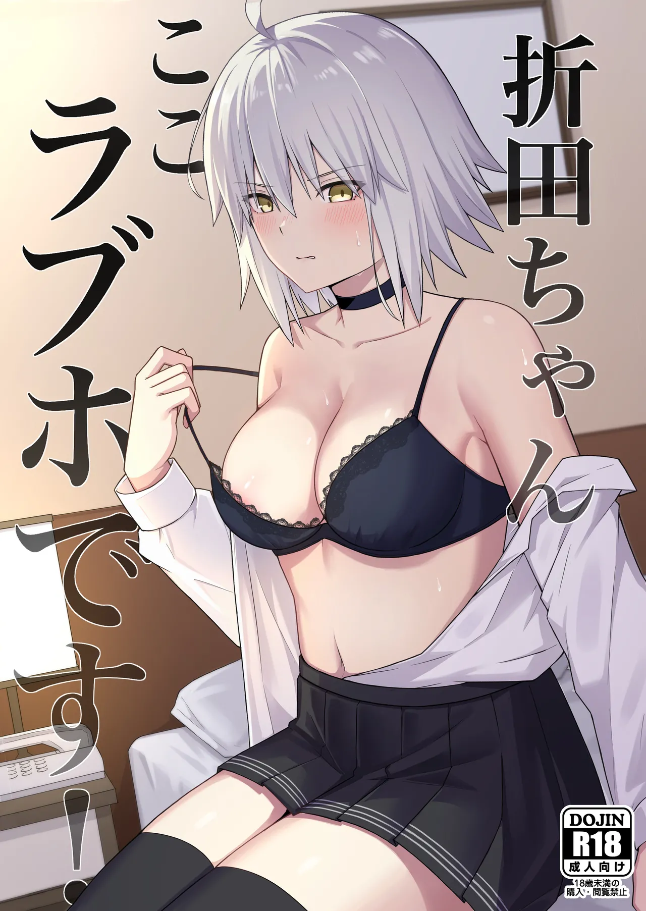 [Natsuzame] Orita-chan Koko LoveHo desu! (Fate/Grand Order) [Digital] 画像番号 1