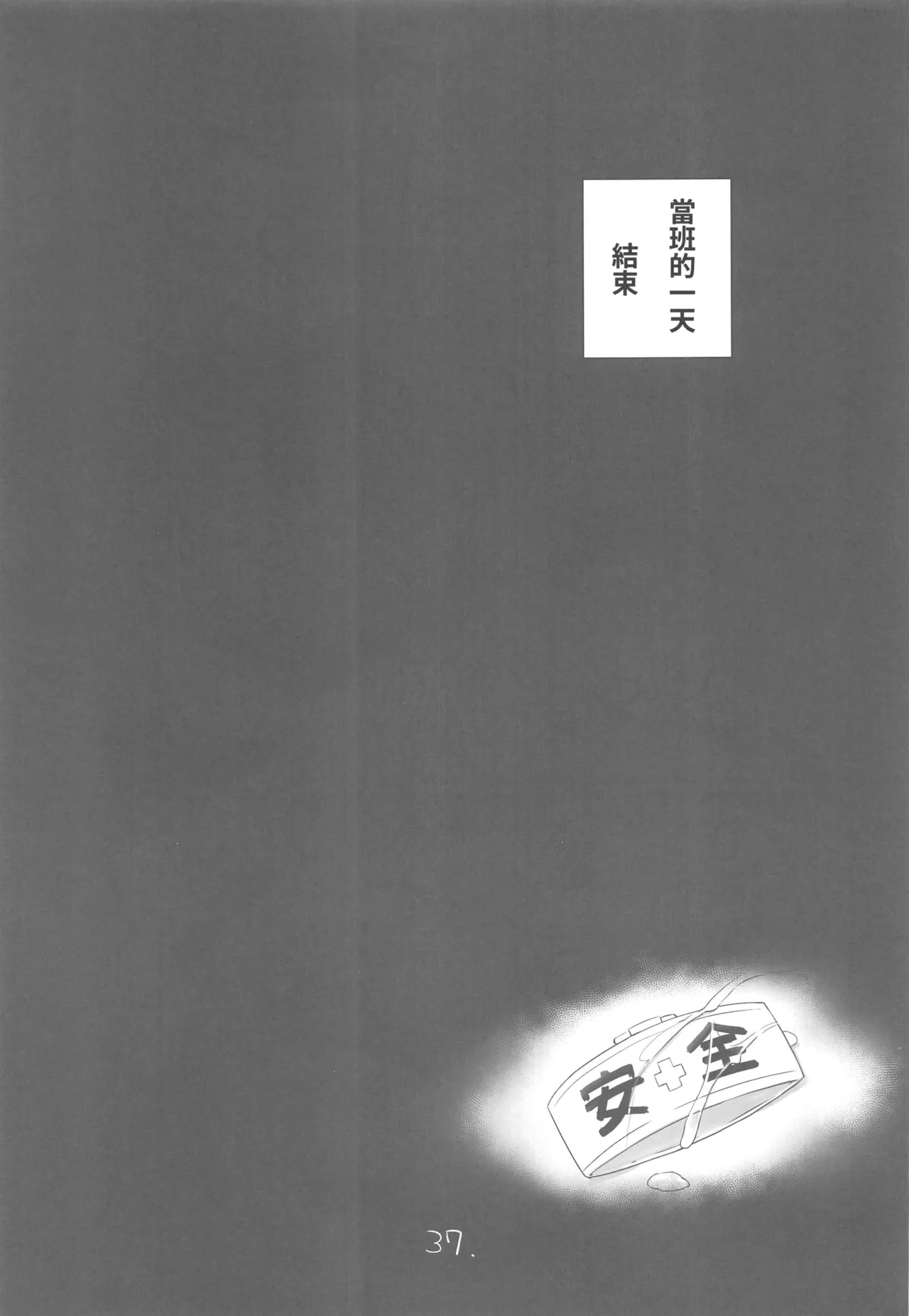 (C106) [NEW. (Shin)] Anzen Touban 3 (Kantai Collection -KanColle-) [Chinese] [禁漫漢化組] image number 38