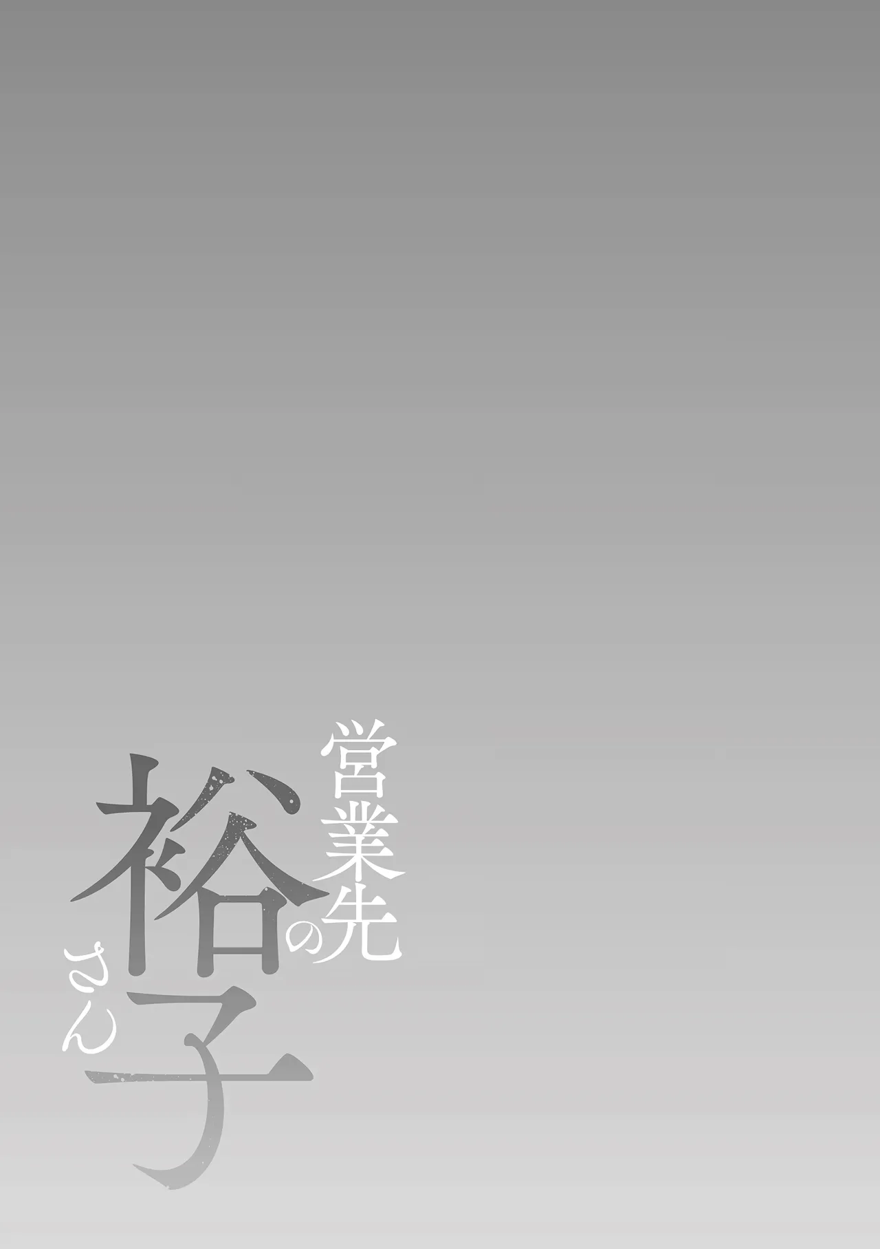 [Shiono Kou] Eigyosaki no Yuuko-san Tokubetsu Hen (Tankoubon Kakioroshi) [Chinese] [光剑是罪恶个人汉化] numero di immagine  47