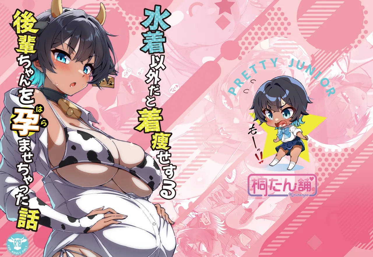 [Kiritanpo (Kirimitsu)] 水着以外だと着瘦せする後輩ちゃんを孕ませちゃった話 [Digital] изображение № 1