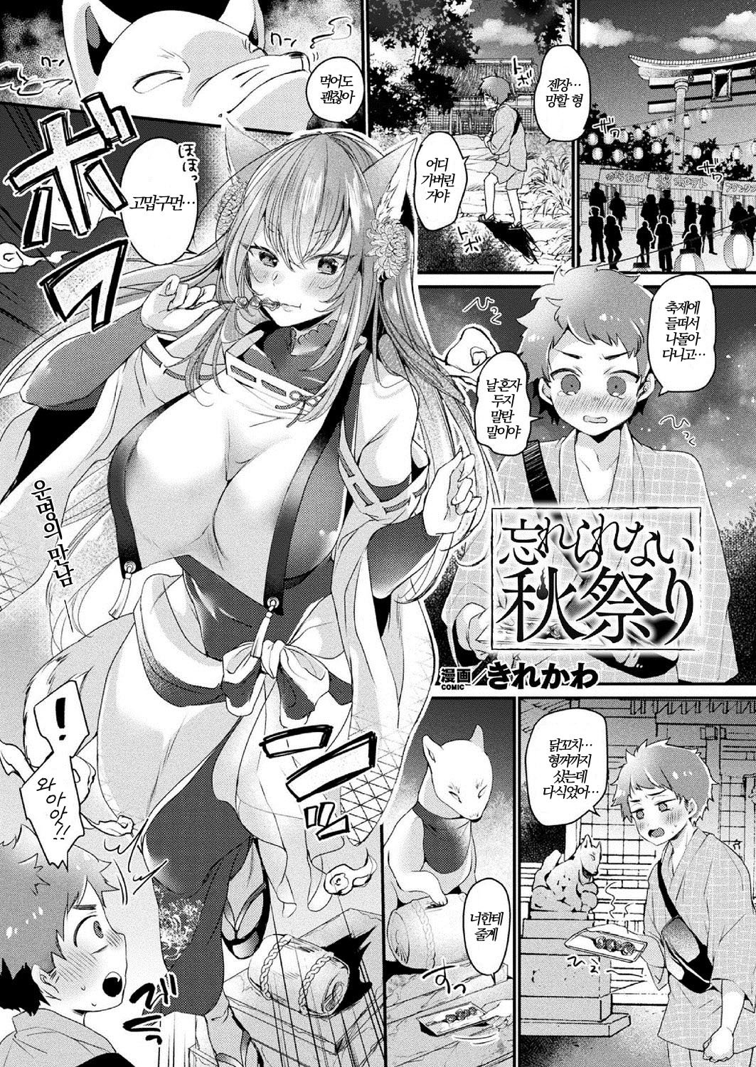 [Kirekawa] Wasurerarenai Akimatsuri | 잊을 수 없는 가을 축제 (COMIC Unreal 2020-10 Vol. 87) [Korean] [Digital] numero di immagine  1