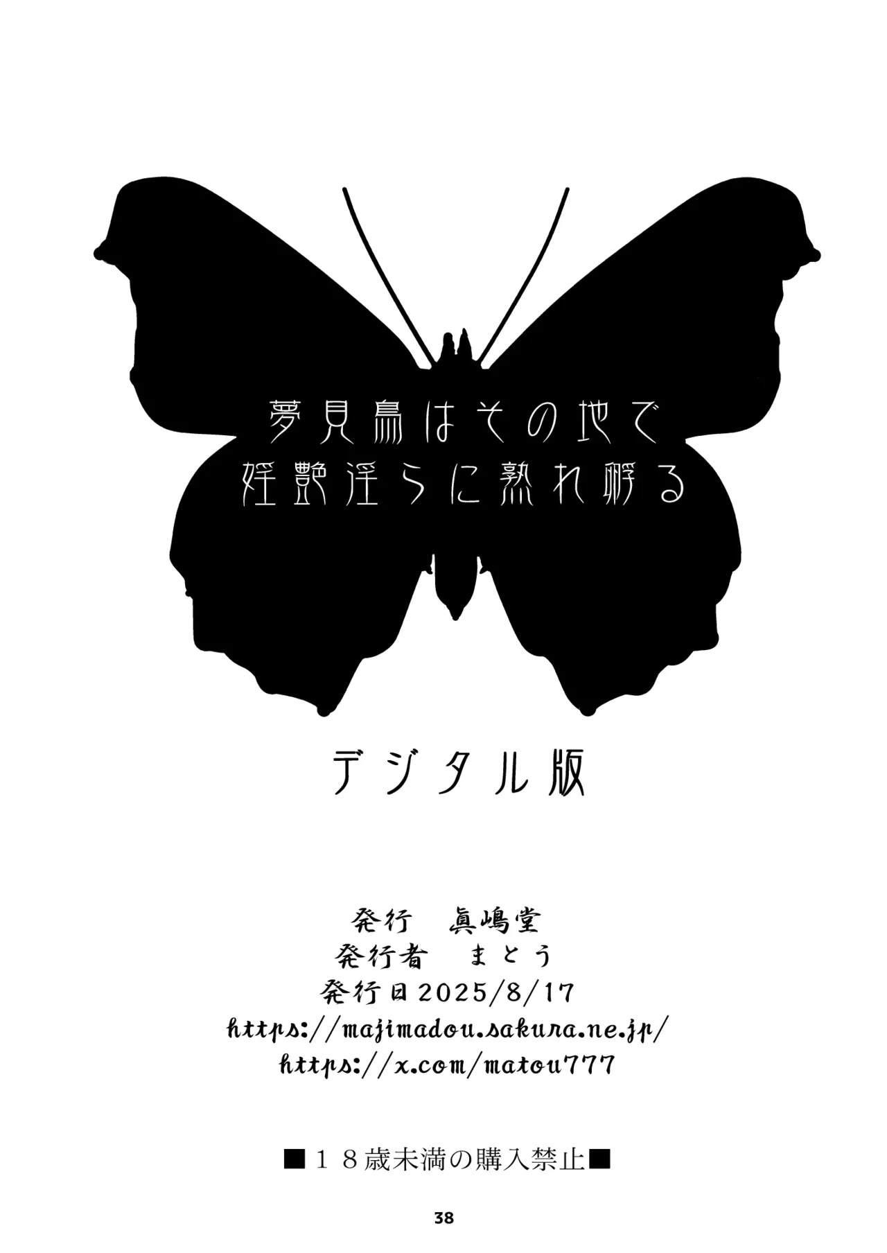 [Majimadou (Matou)] Yumemidori wa Sono Chi de Inen Midara ni Urefukaeru 1 [Digital] numero di immagine  38