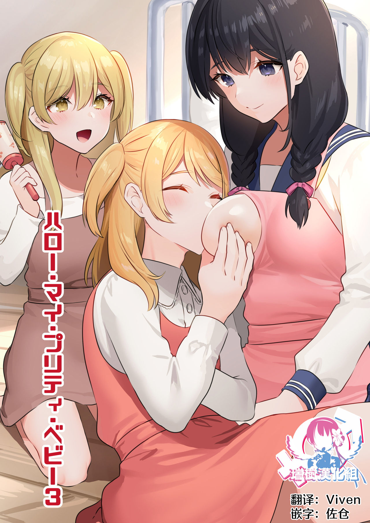 [Chijoku An] Hello My Pretty Baby 3 [Chinese] [瑞树汉化组] numero di immagine  1