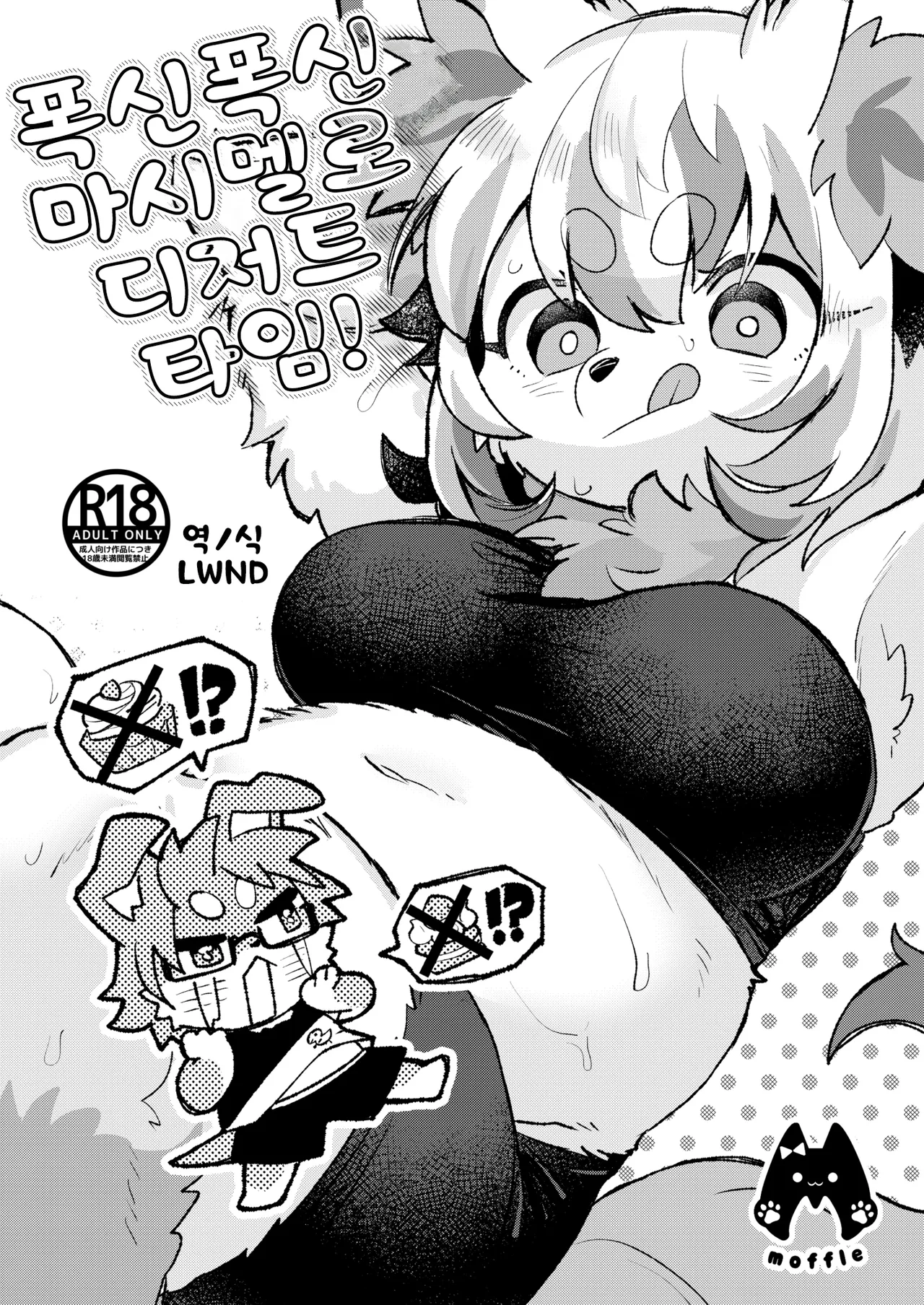 [moffle (mabo)] Fuwafuwa Marshmallow Dessert Time! [Korean] [LWND] imagen número 1