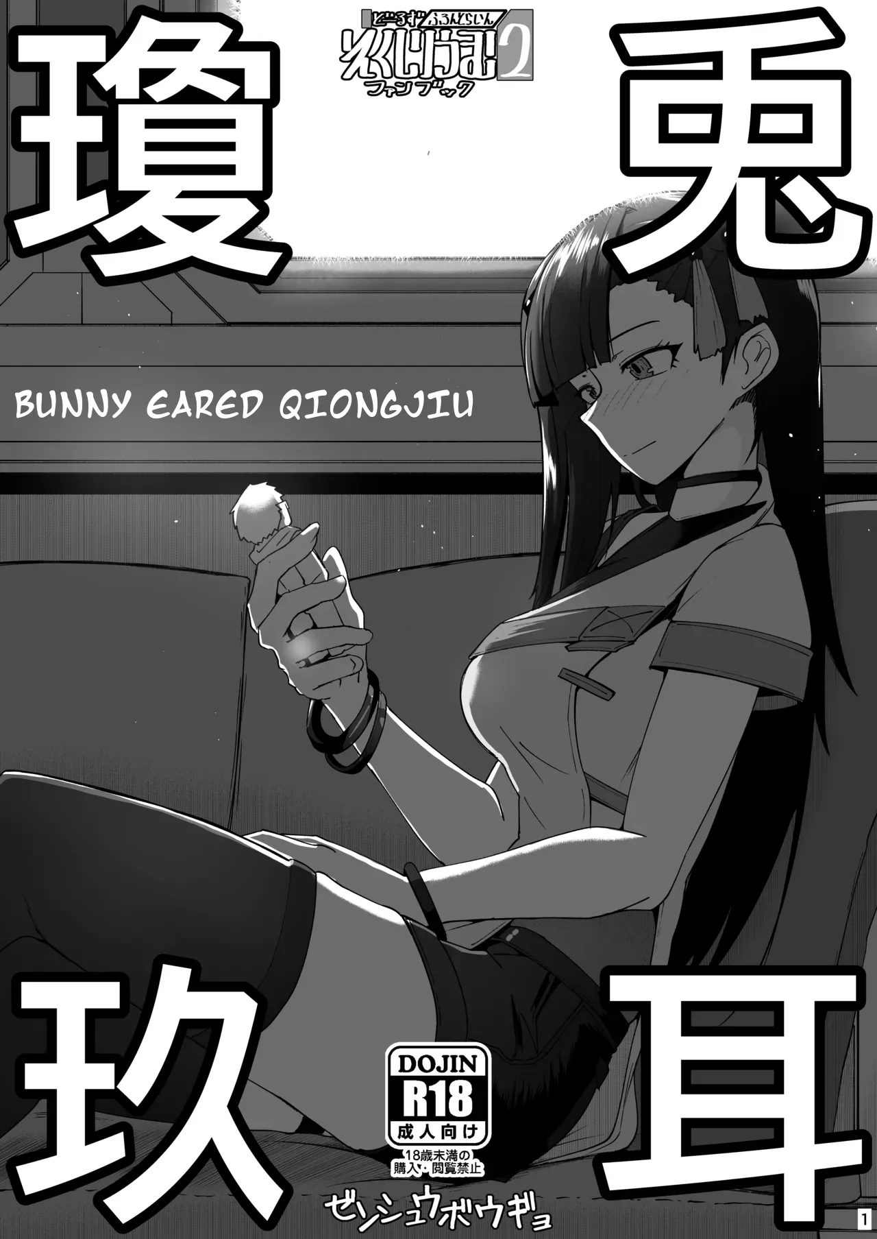 [Minami Shin] - Girls Frontline 2 Fanbook - Bunny Eared Qiongjiu Bildnummer 1