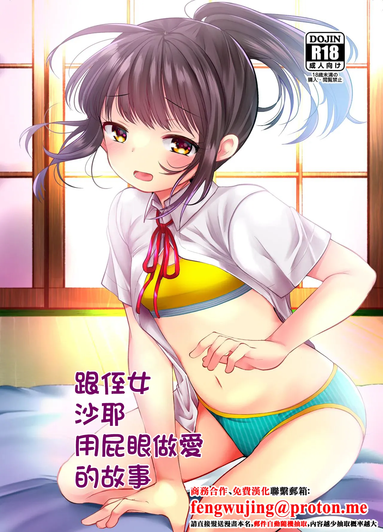 [Amaichigo (Kameyoshi Ichiko)] Meikko no Saya-chan to Anal Sex Suru Ohanashi | 跟侄女沙耶用屁眼做爱的故事 [Chinese] [Digital] 图片编号 1