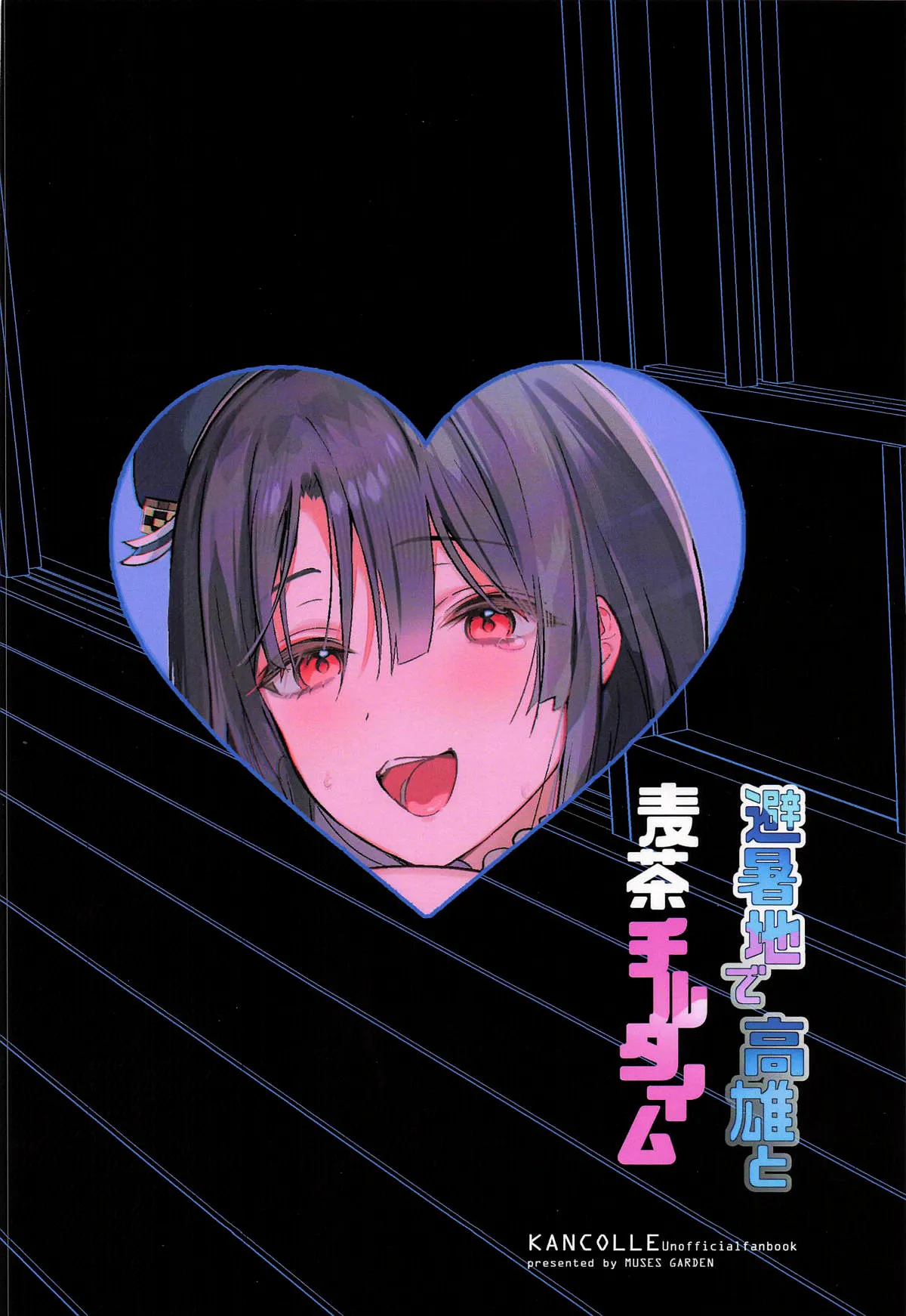 [MUSES GARDEN (Hayakawa Akari)] Hishochi de Takao to Mugicha Chill Time (Kantai Collection -KanColle-) [Chinese] [空気系☆漢化] [2025-10-01] 画像番号 19