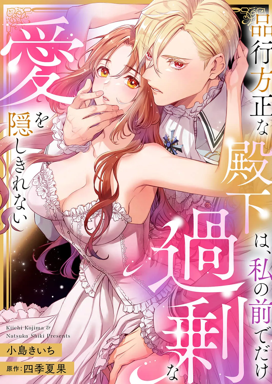 [Kojima Kiichi / Shiki Natsuka] hinkouhousei na denka ha、watashi no mae de dake kajou na ai wo kakushikerenai | 品行端正的王太子殿下只对我藏不住快要满溢的爱 [Chinese] [可可鲜奶屋汉化] image number 1