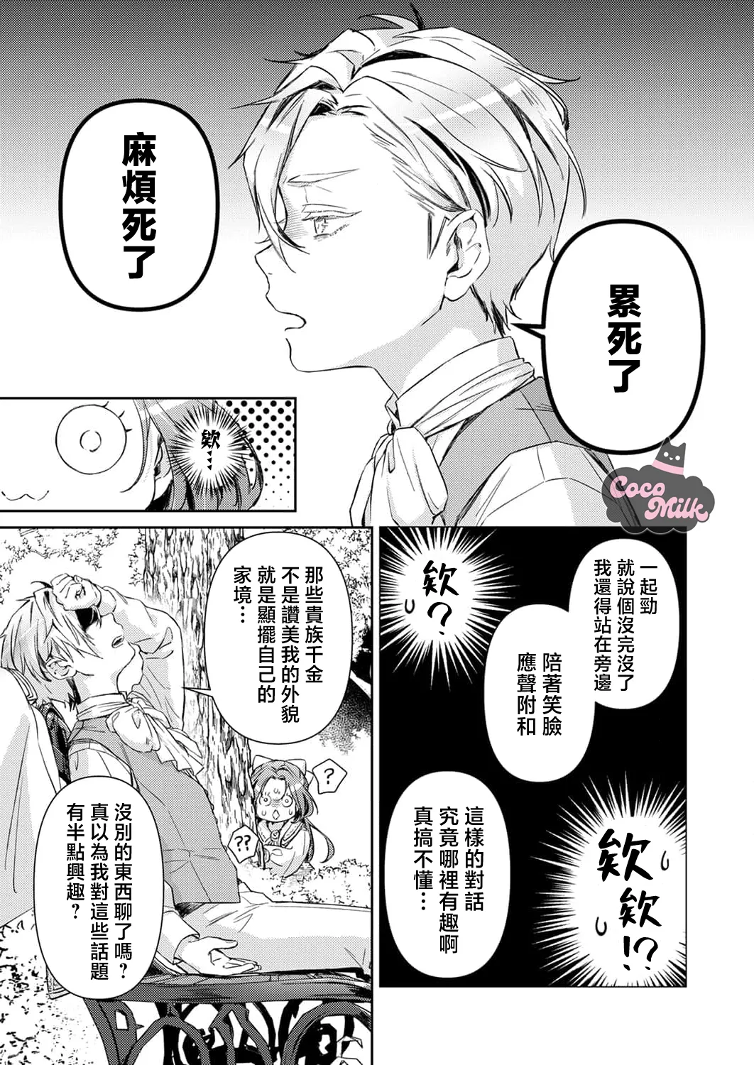 [Kojima Kiichi / Shiki Natsuka] hinkouhousei na denka ha、watashi no mae de dake kajou na ai wo kakushikerenai | 品行端正的王太子殿下只对我藏不住快要满溢的爱 [Chinese] [可可鲜奶屋汉化] image number 8