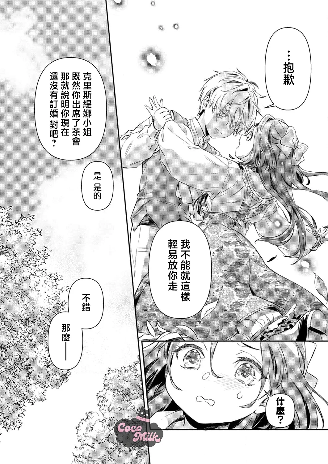 [Kojima Kiichi / Shiki Natsuka] hinkouhousei na denka ha、watashi no mae de dake kajou na ai wo kakushikerenai | 品行端正的王太子殿下只对我藏不住快要满溢的爱 [Chinese] [可可鲜奶屋汉化] image number 11