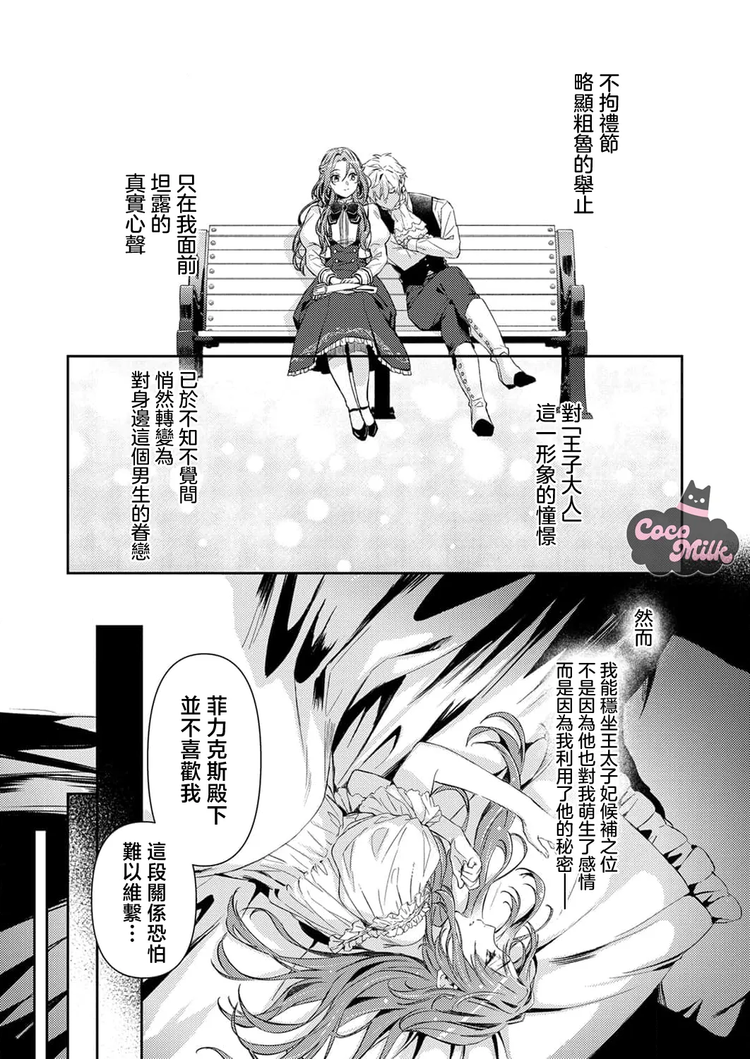 [Kojima Kiichi / Shiki Natsuka] hinkouhousei na denka ha、watashi no mae de dake kajou na ai wo kakushikerenai | 品行端正的王太子殿下只对我藏不住快要满溢的爱 [Chinese] [可可鲜奶屋汉化] image number 23