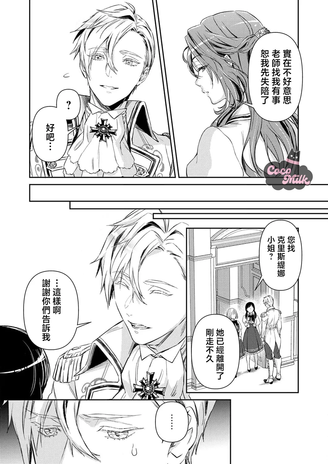 [Kojima Kiichi / Shiki Natsuka] hinkouhousei na denka ha、watashi no mae de dake kajou na ai wo kakushikerenai | 品行端正的王太子殿下只对我藏不住快要满溢的爱 [Chinese] [可可鲜奶屋汉化] image number 25