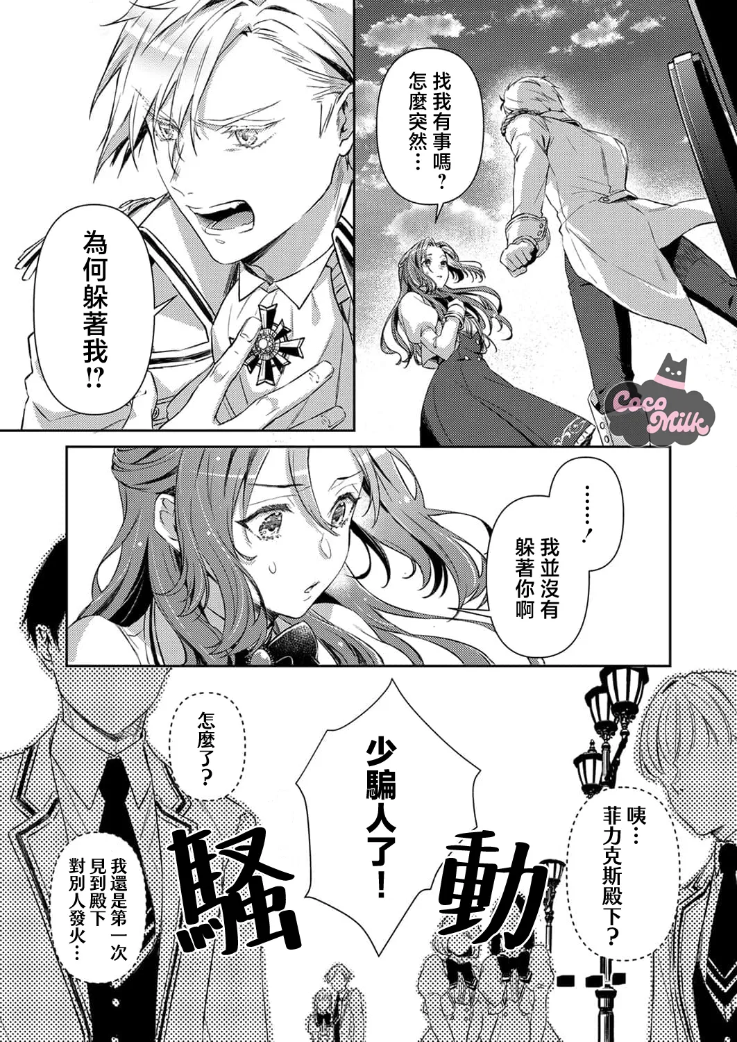 [Kojima Kiichi / Shiki Natsuka] hinkouhousei na denka ha、watashi no mae de dake kajou na ai wo kakushikerenai | 品行端正的王太子殿下只对我藏不住快要满溢的爱 [Chinese] [可可鲜奶屋汉化] image number 28