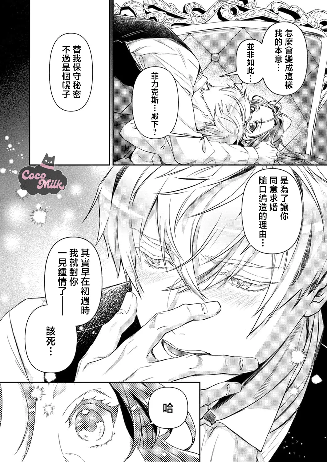 [Kojima Kiichi / Shiki Natsuka] hinkouhousei na denka ha、watashi no mae de dake kajou na ai wo kakushikerenai | 品行端正的王太子殿下只对我藏不住快要满溢的爱 [Chinese] [可可鲜奶屋汉化] image number 33