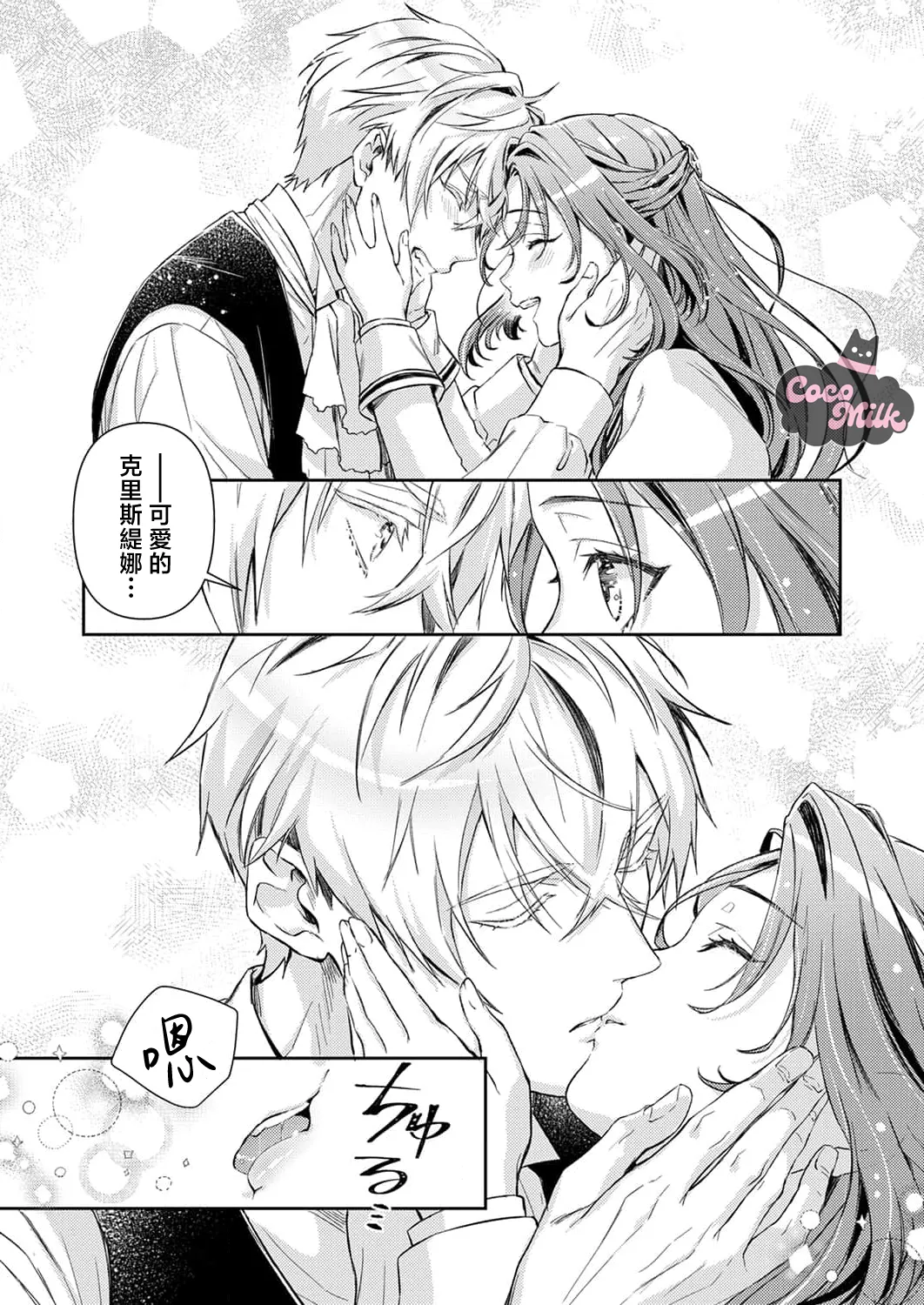 [Kojima Kiichi / Shiki Natsuka] hinkouhousei na denka ha、watashi no mae de dake kajou na ai wo kakushikerenai | 品行端正的王太子殿下只对我藏不住快要满溢的爱 [Chinese] [可可鲜奶屋汉化] image number 37