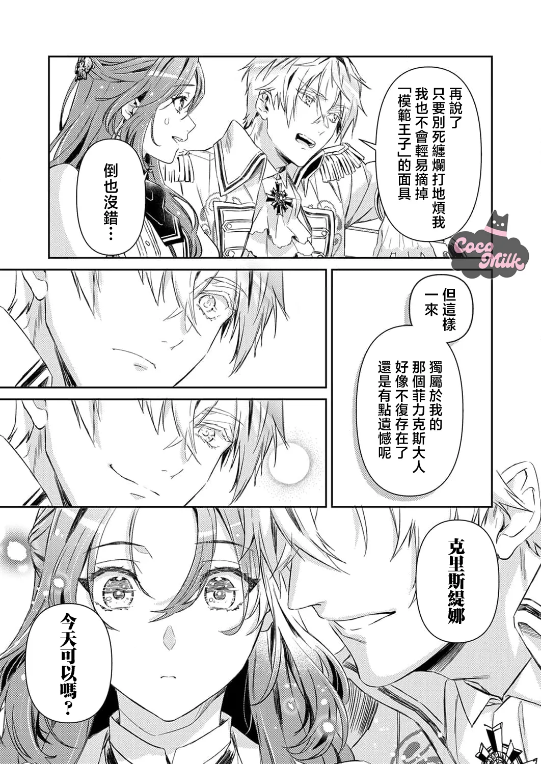 [Kojima Kiichi / Shiki Natsuka] hinkouhousei na denka ha、watashi no mae de dake kajou na ai wo kakushikerenai | 品行端正的王太子殿下只对我藏不住快要满溢的爱 [Chinese] [可可鲜奶屋汉化] image number 48