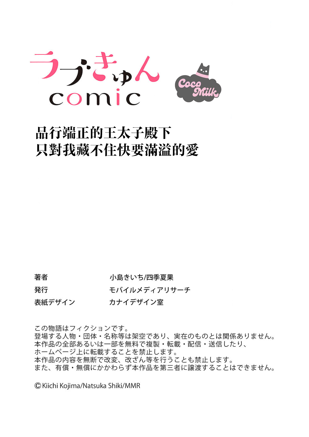 [Kojima Kiichi / Shiki Natsuka] hinkouhousei na denka ha、watashi no mae de dake kajou na ai wo kakushikerenai | 品行端正的王太子殿下只对我藏不住快要满溢的爱 [Chinese] [可可鲜奶屋汉化] image number 50