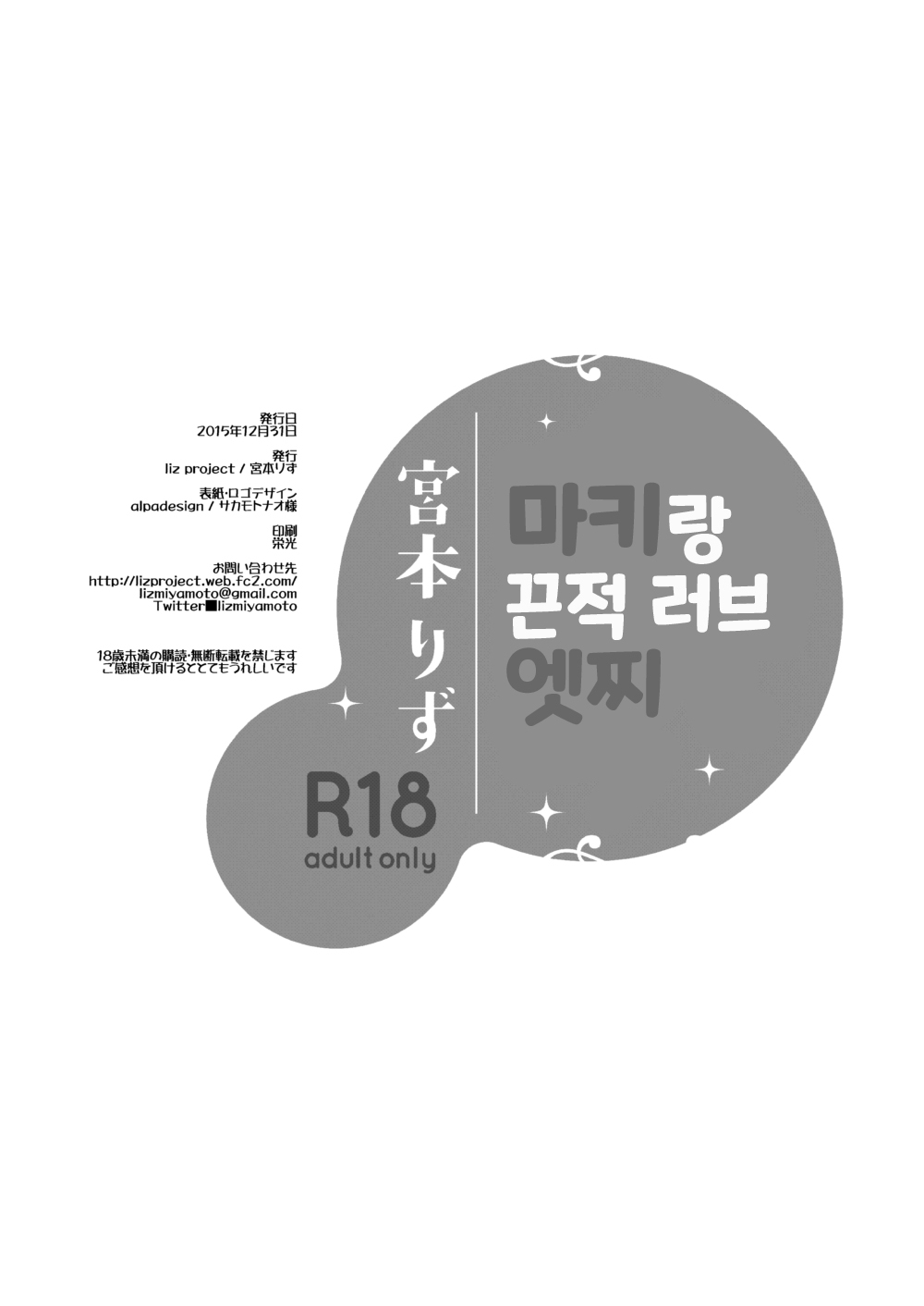 [liz project (Miyamoto Liz)] Maki to Icha Love Ecchi | 마키랑 끈적 러브 엣찌 (Love Live!) [Korean] [Digital] 이미지 번호 17