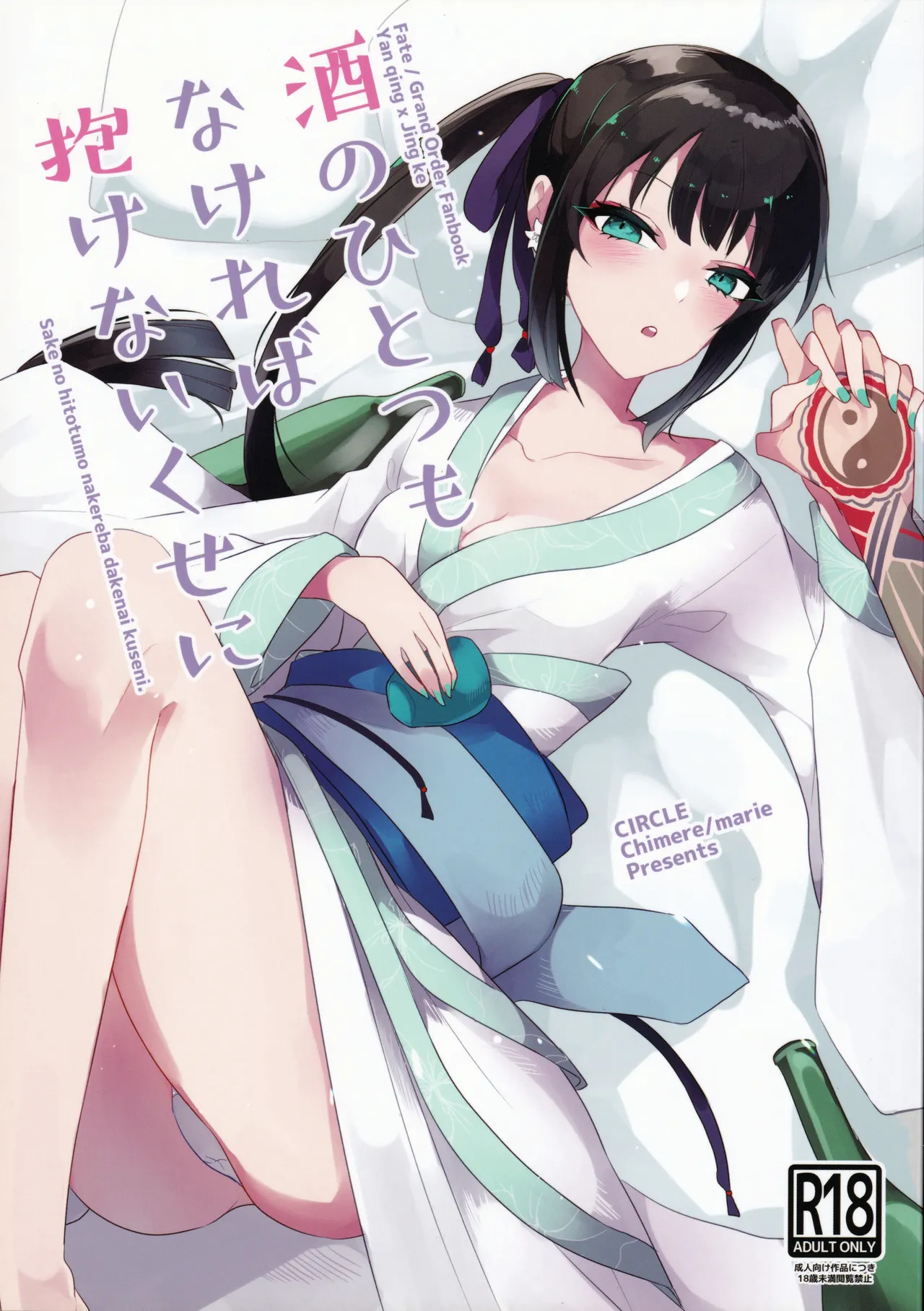 (Dai 27-ji ROOT4to5) [chimere/marie (Ugetsu)] As If You Could Even Hold Me Without a Drink (Fate/Grand Order) [English] image number 1