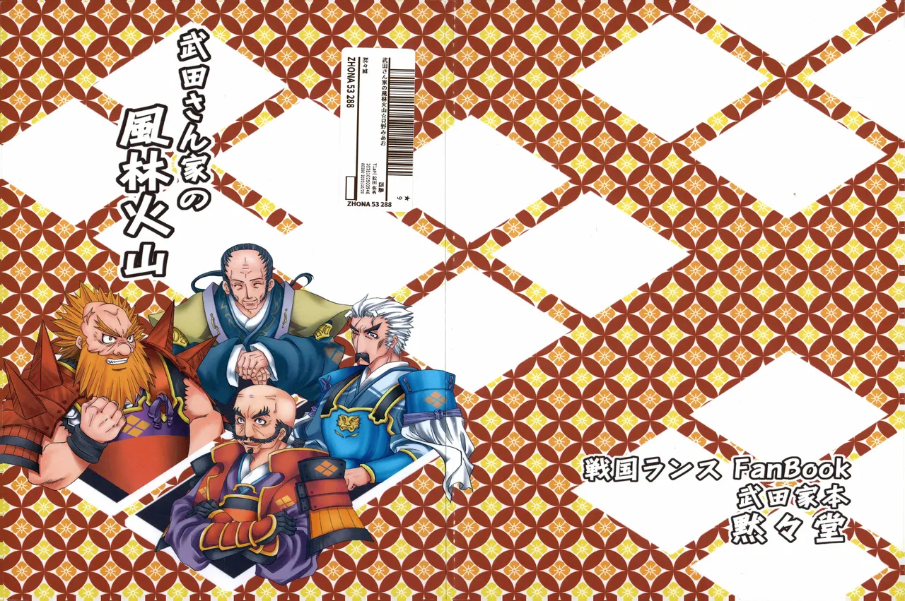 武田さん家の風林火山 numero di immagine  1