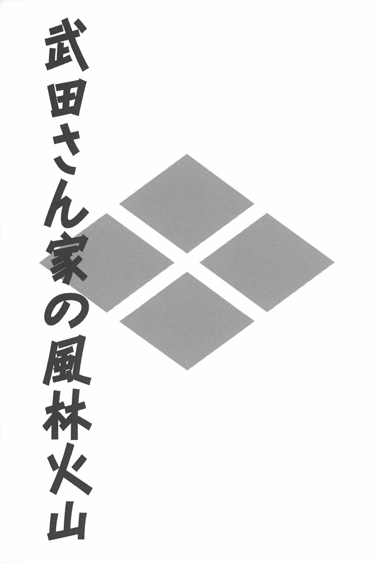 武田さん家の風林火山 numero di immagine  2