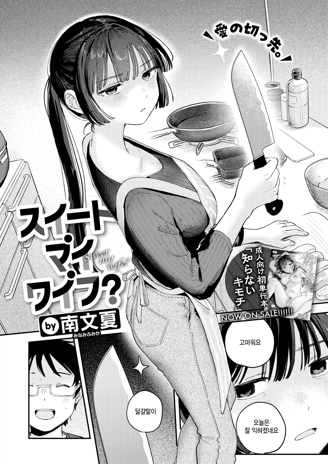 [Minami Fumika] Sweet my wife? (COMIC Kairakuten 2025-12) [Korean] image number 2