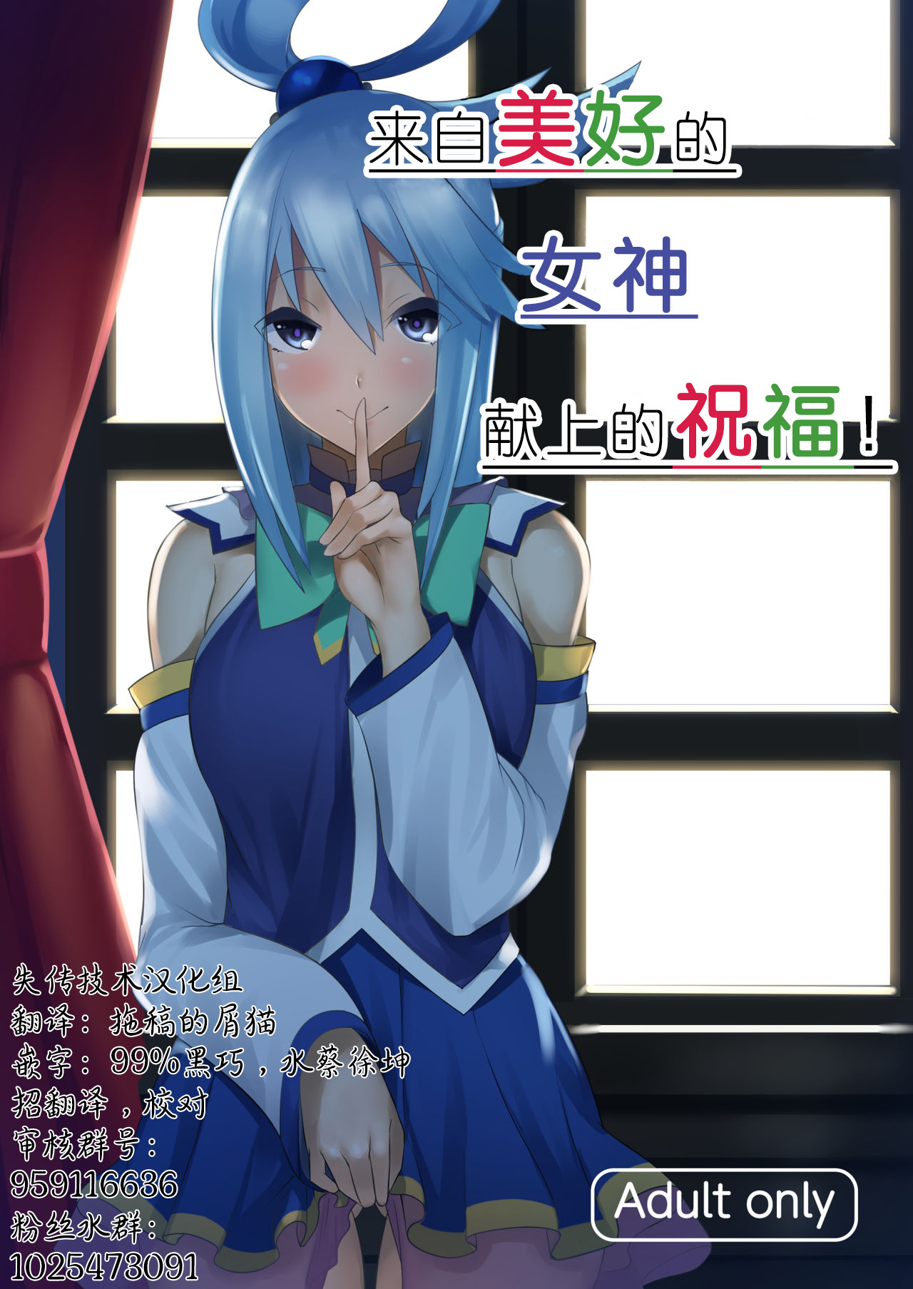 [Yumenekoya (Muunyan)] Kono Subarashii Megami kara Syukufuku o! (Kono Subarashii Sekai ni Syukufuku o!) [Chinese] [失传技术研究所字幕组] [Digital] image number 1