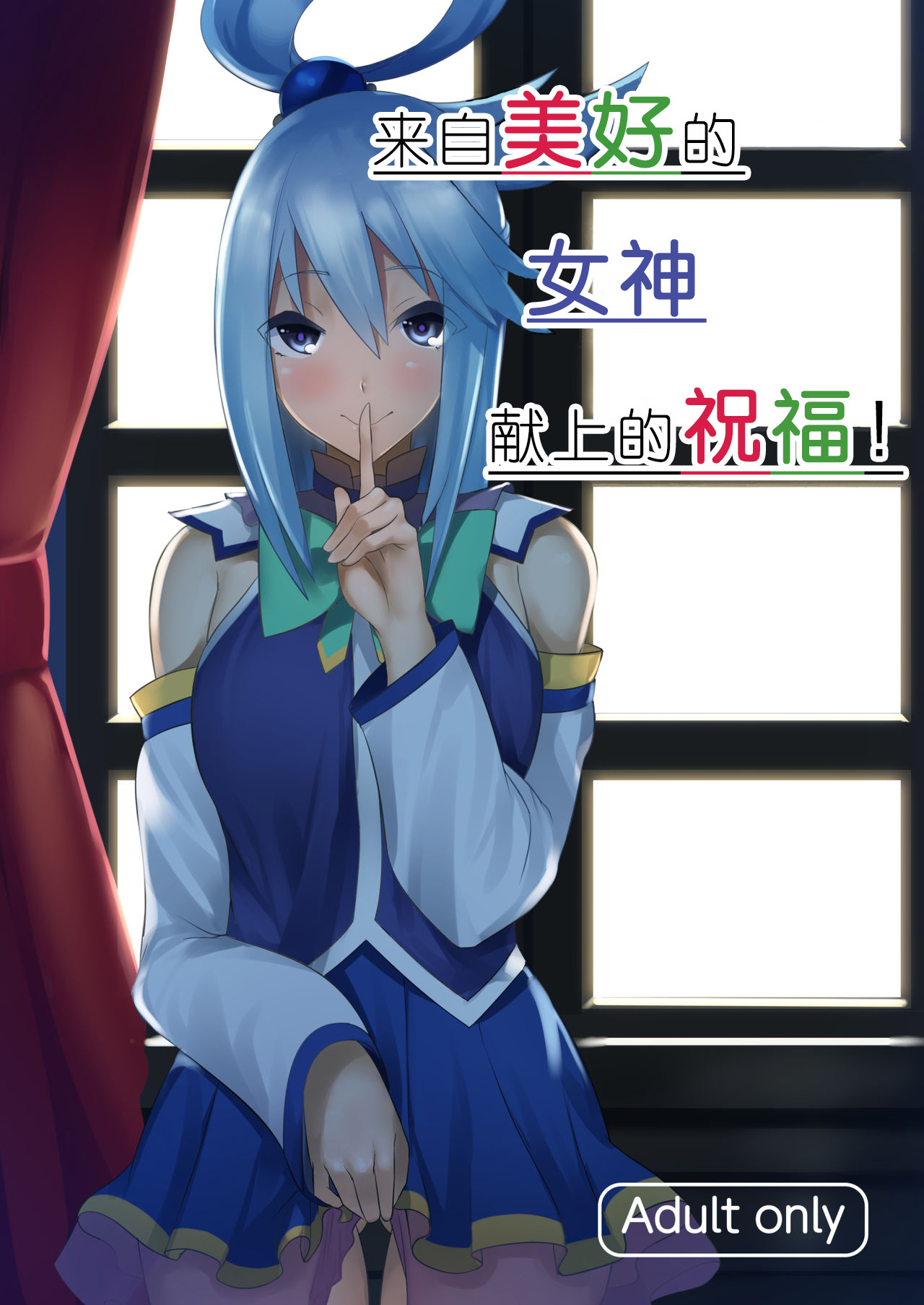 [Yumenekoya (Muunyan)] Kono Subarashii Megami kara Syukufuku o! (Kono Subarashii Sekai ni Syukufuku o!) [Chinese] [失传技术研究所字幕组] [Digital] image number 2