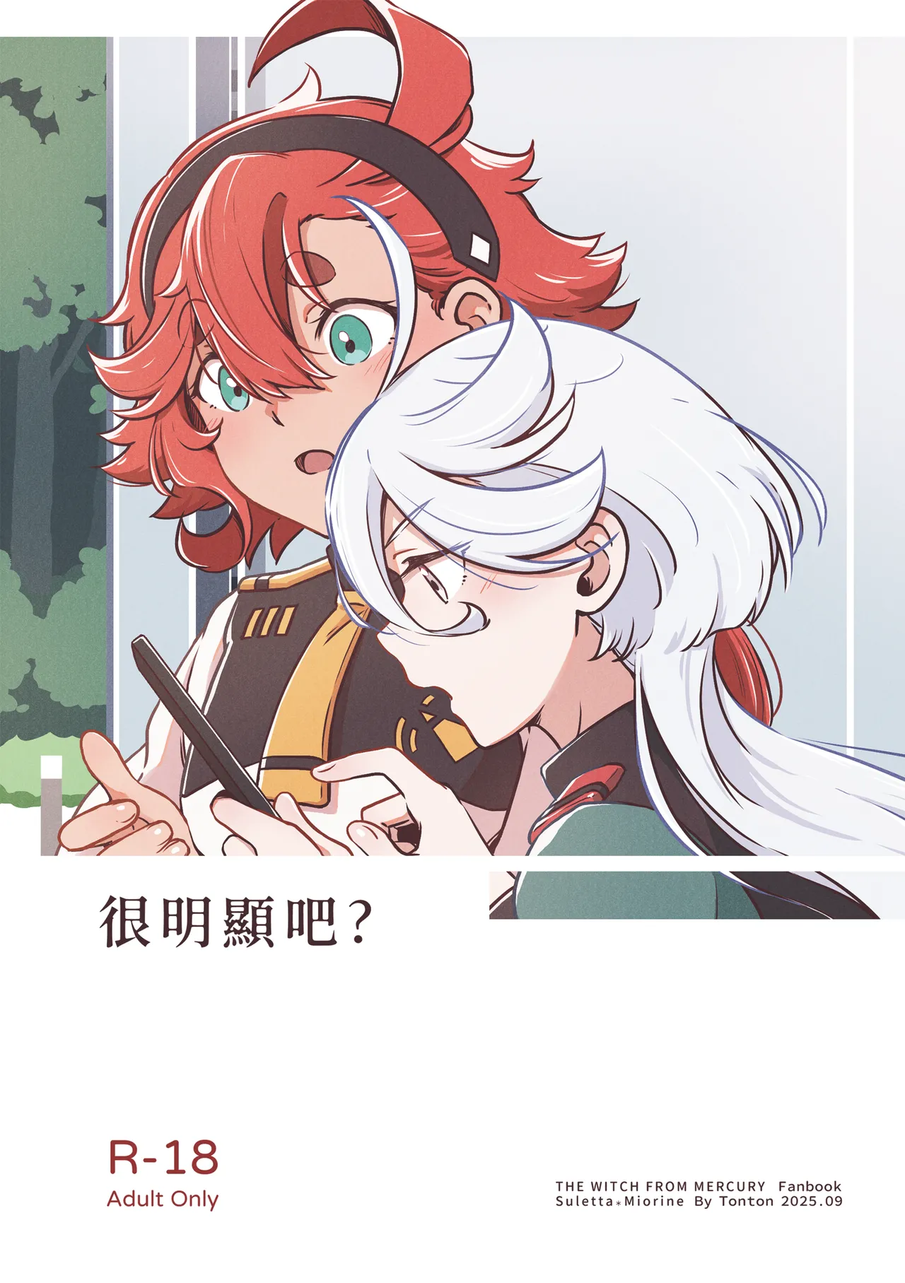 [西宿舍洗衣間 (Tonton)] 很明顯吧(機動戦士ガンダム 水星の魔女) [中国語] [DL版] numero di immagine  1