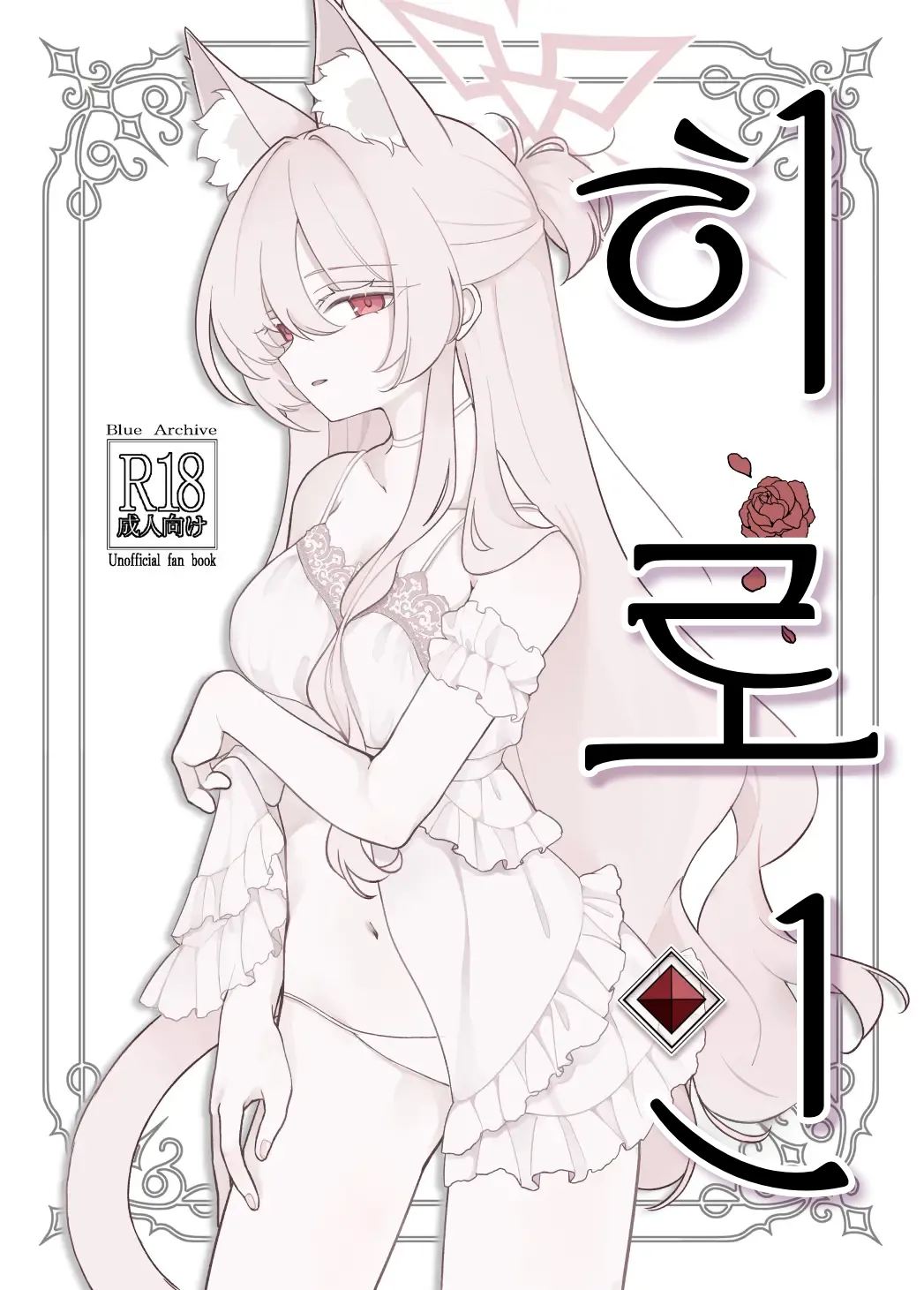 (C106) [Kyawalog (Itokawa)] Heroine | 히로인 (Blue Archive) [Korean] première image