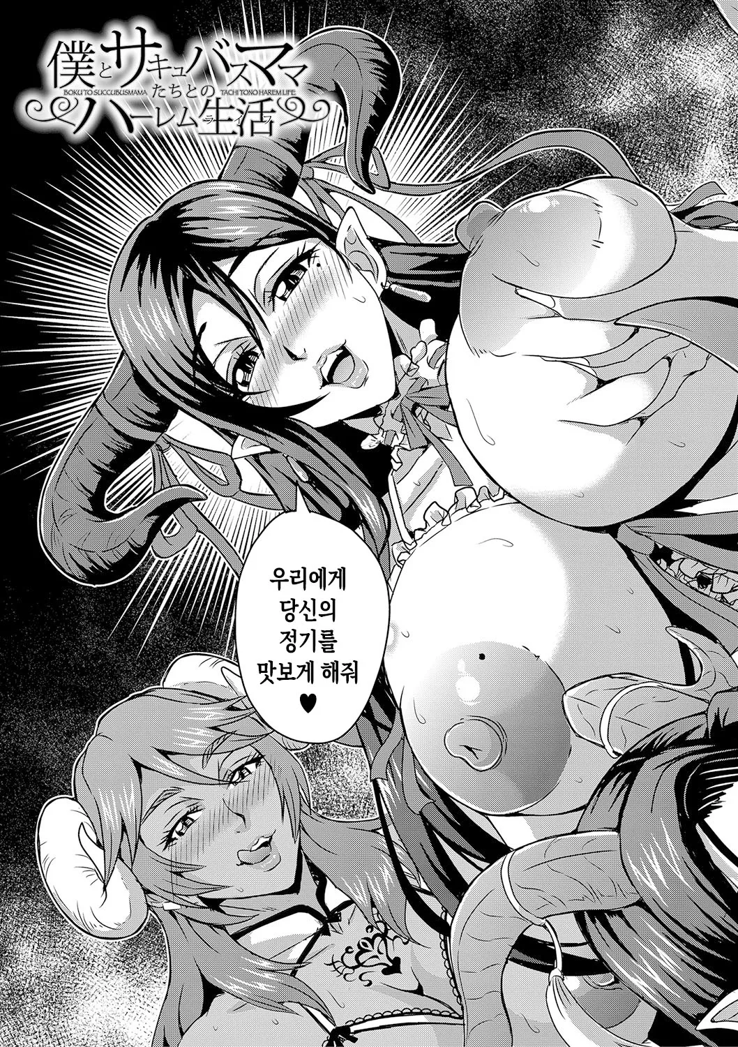 [Mifune Seijirou] Boku to Succubus Mama-tachi to no Harem Life ch 1-4 | 나와 서큐버스 엄마들과의 하렘 생활 제1-4화[팀 숙녀][Korean][Digital][Ongoing] image number 5
